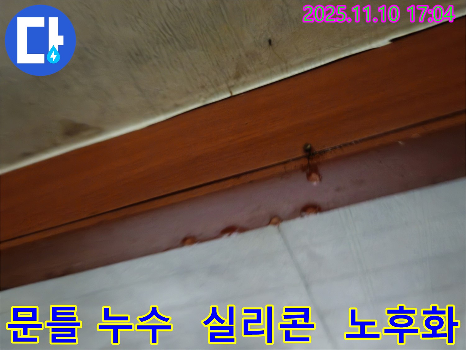 2층 주택 문틀 누수 - 실리콘 노후화로 인해 틈새가 발생하여 누수가 발생했을 가능성이 있습니다 - 실리콘 보수 작업이 필요합니다.