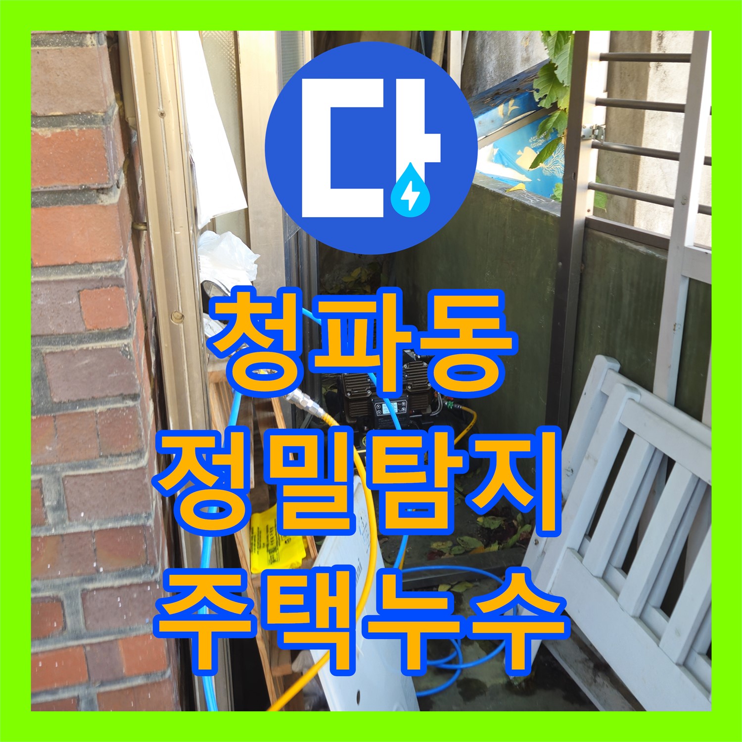 용산 청파동 누수탐지, 오래된 주택 문제 해결