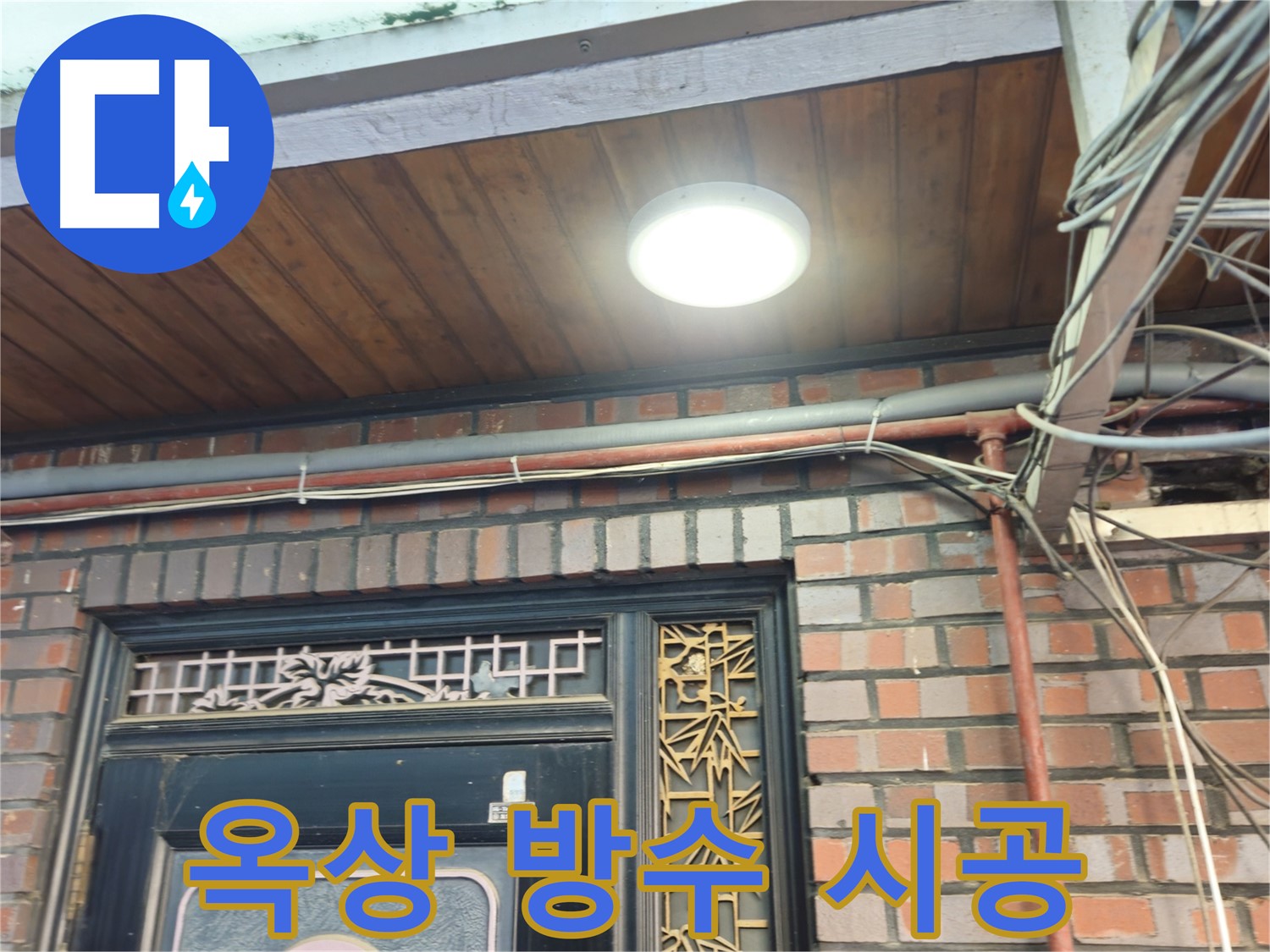 용산구 청파동 노후 주택 옥상 방수 공사 - 꼼꼼한 시공으로 누수 문제 해결