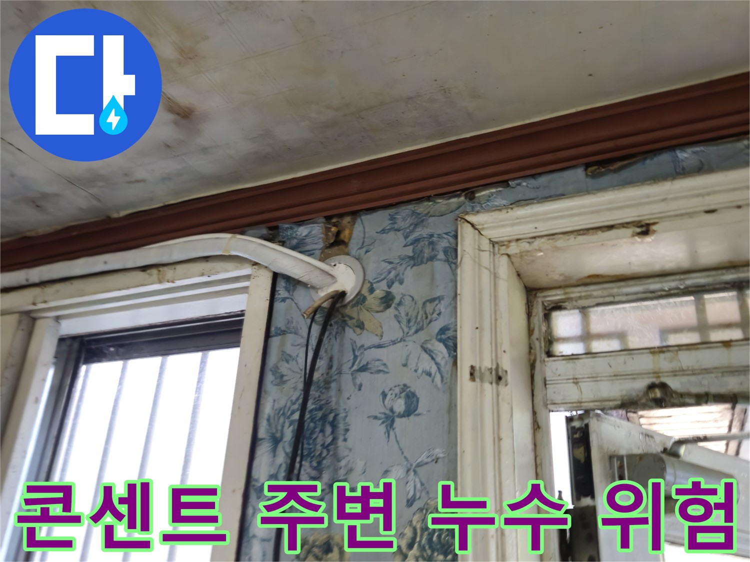 전기 콘센트 주변 누수 위험 - 용산구 청파동 누전 안전 점검