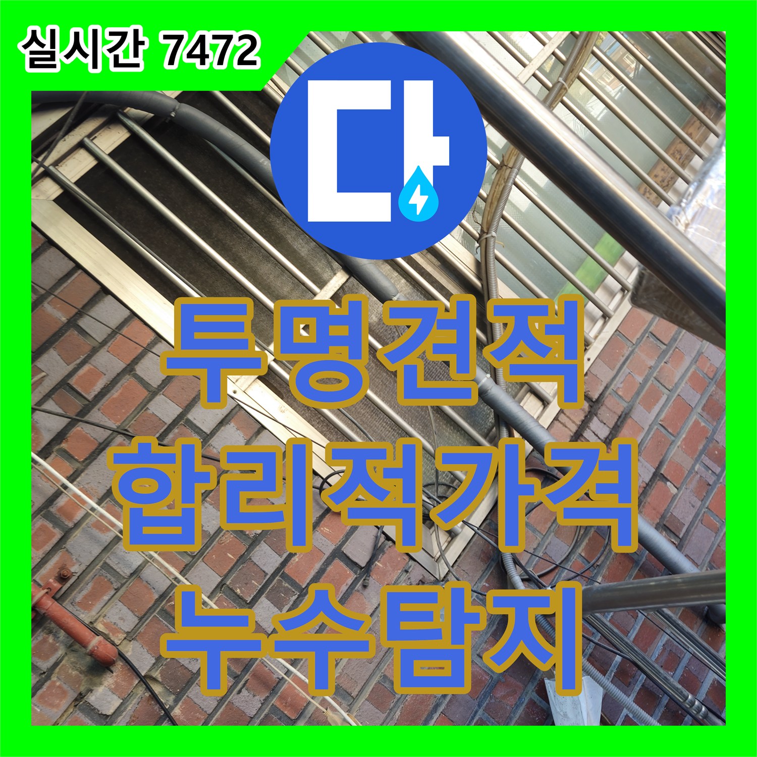 청파동 누수탐지비용, 용산구 투명하고 합리적인 가격 약속