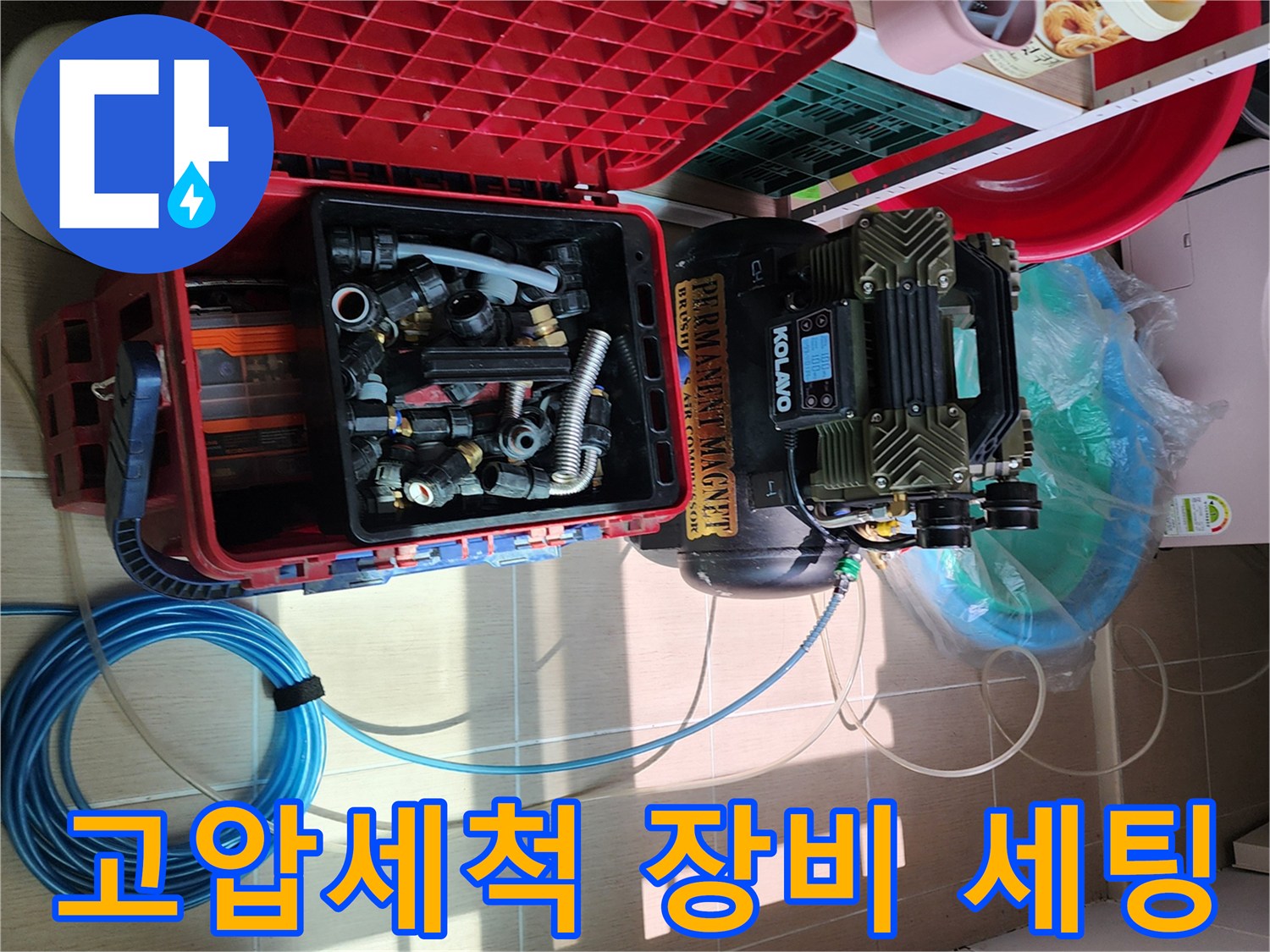 포천 현장에서 사용 중인 고압 세용 세척기 및 배관 부속품들입니다.