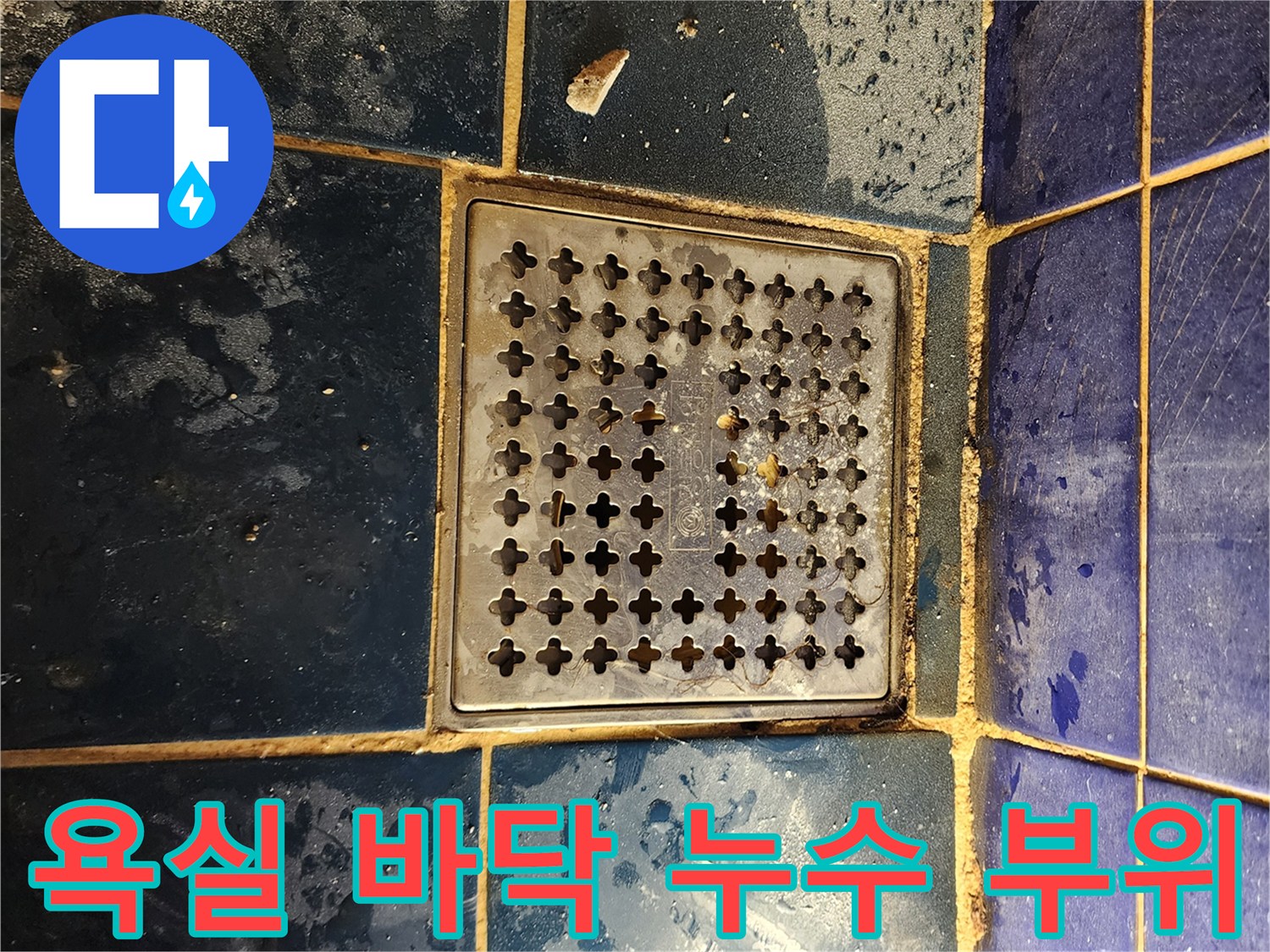 오염된 타일과 노후된 금속제 유가 덮개