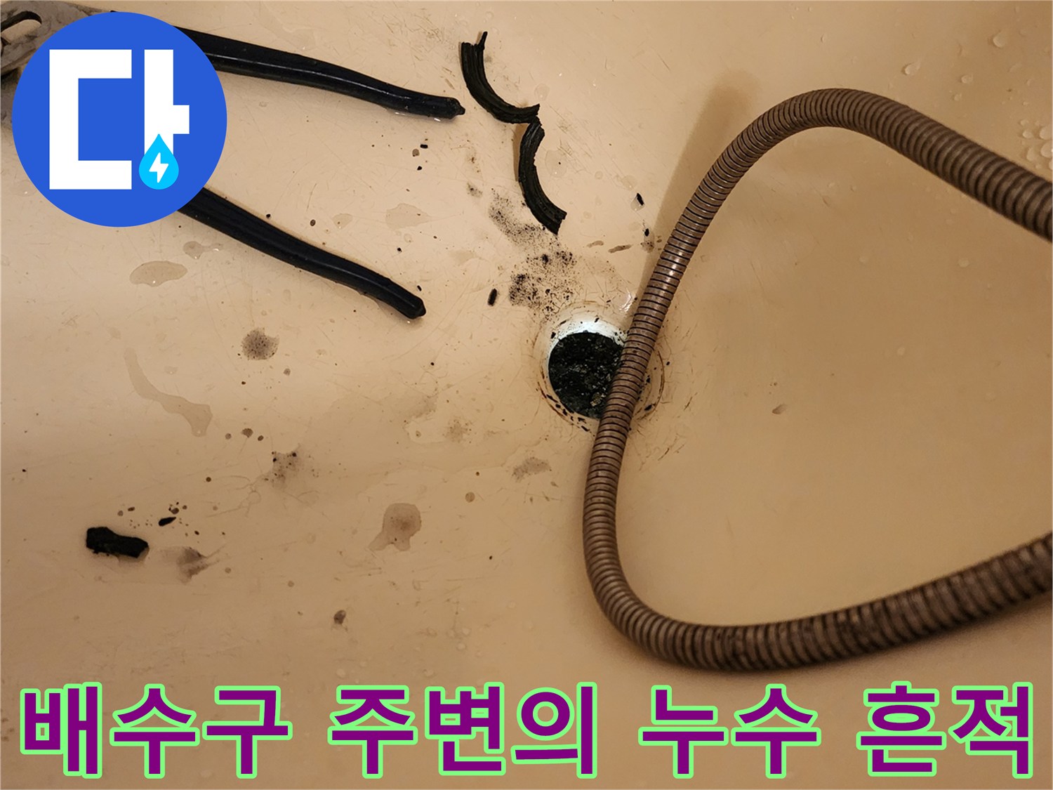 욕조-내부-배수관-주변에-발견된-누수-흔적과-오염물질