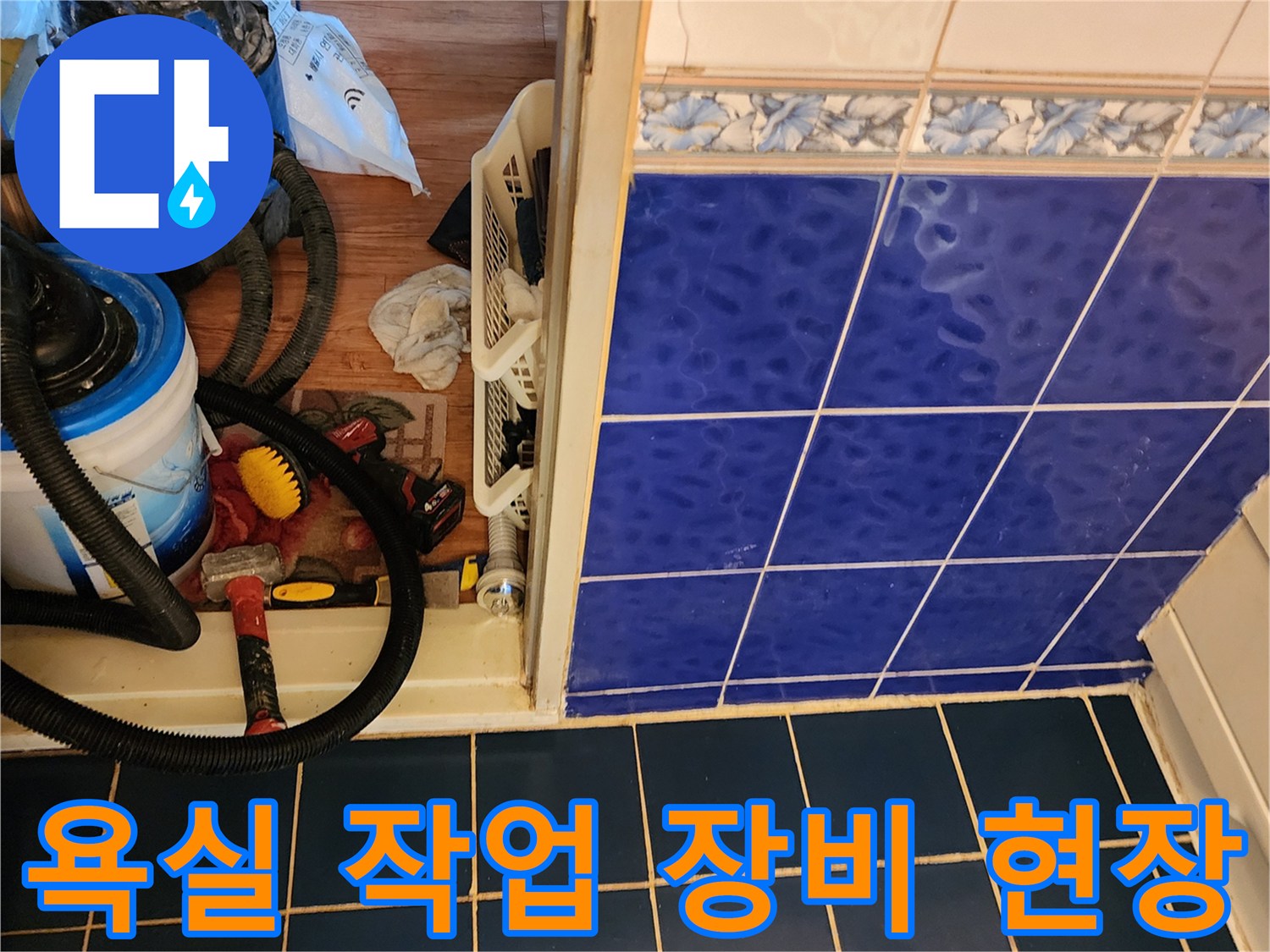 포천 소흘읍 욕실 공사를 위해 준비된 석션기와 청소 도구들입니다.