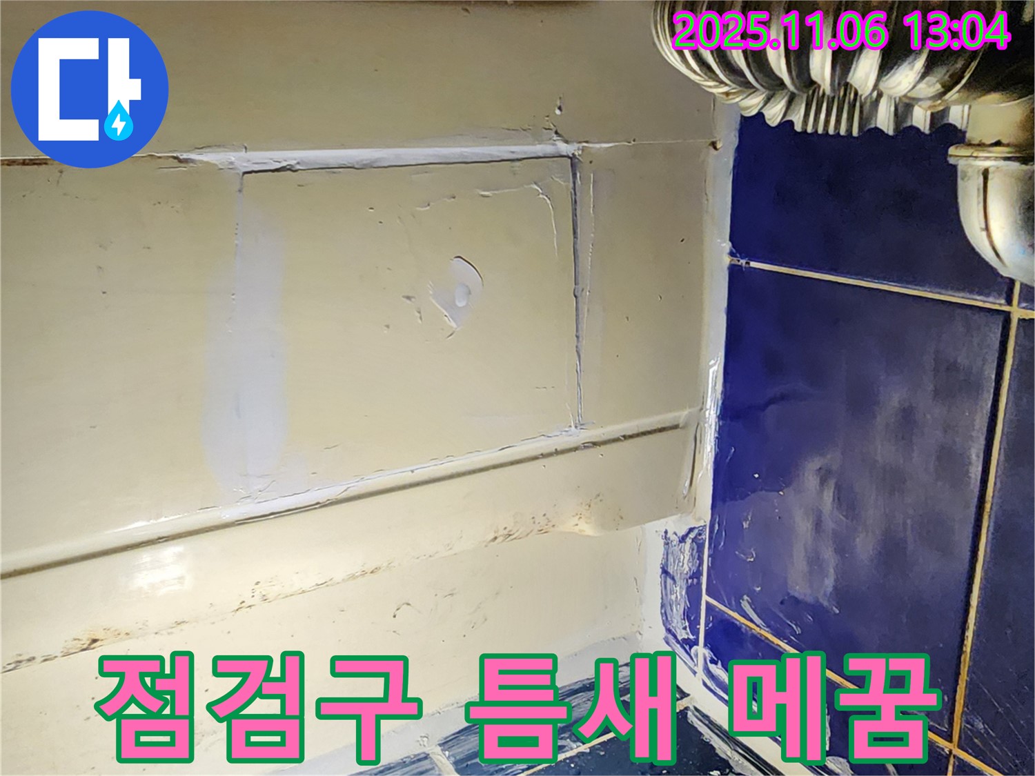 포천 소흘읍 욕조 점검구 누수 - 꼼꼼한 실리콘 시공으로 누수 완벽 차단