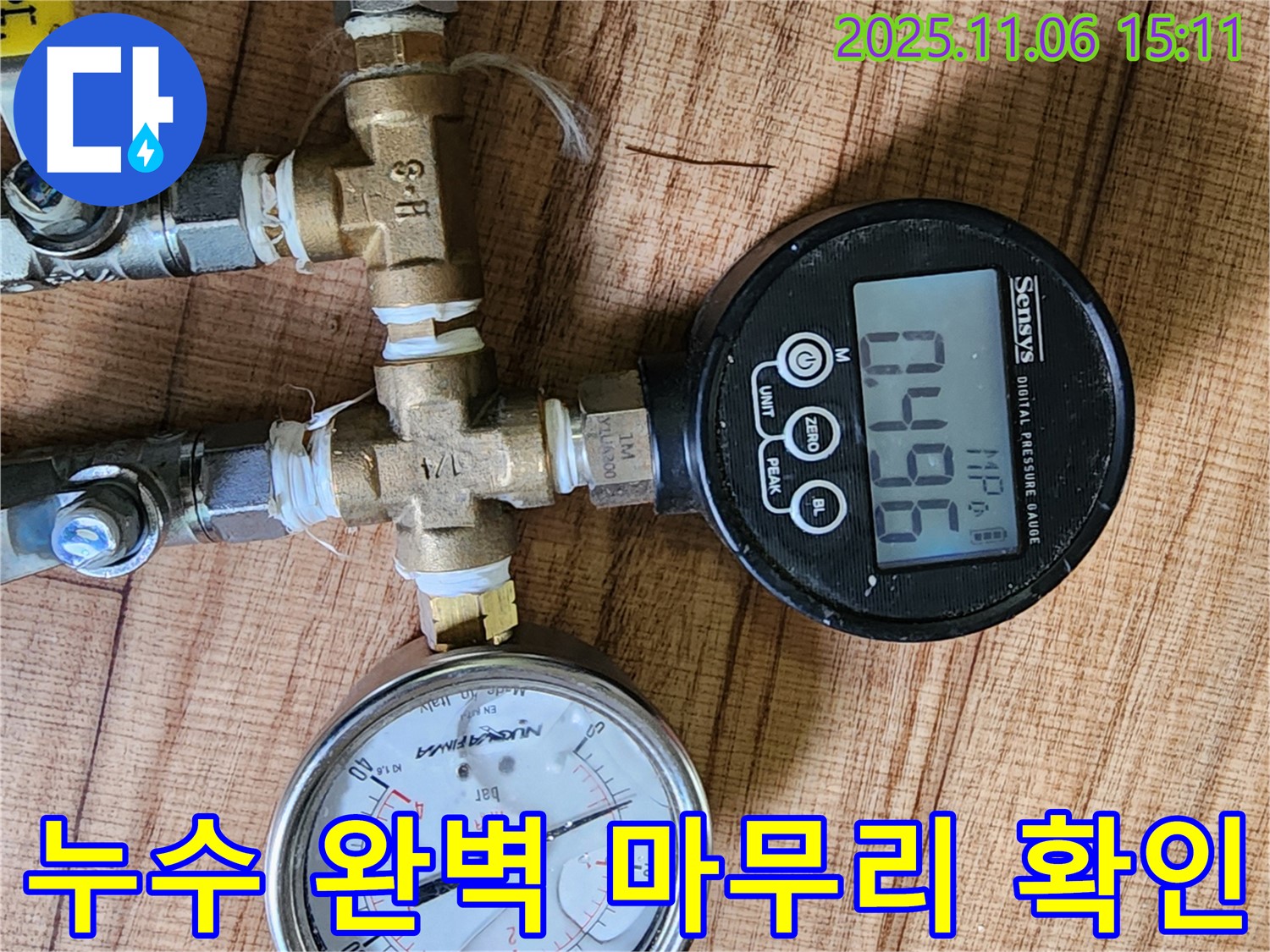 디지털 압력계를 사용하여 누수 공사를 완벽하게 마무리하는 모습 - 철저한 점검과 완벽한 시공으로 고객님의 만족을 보장합니다.