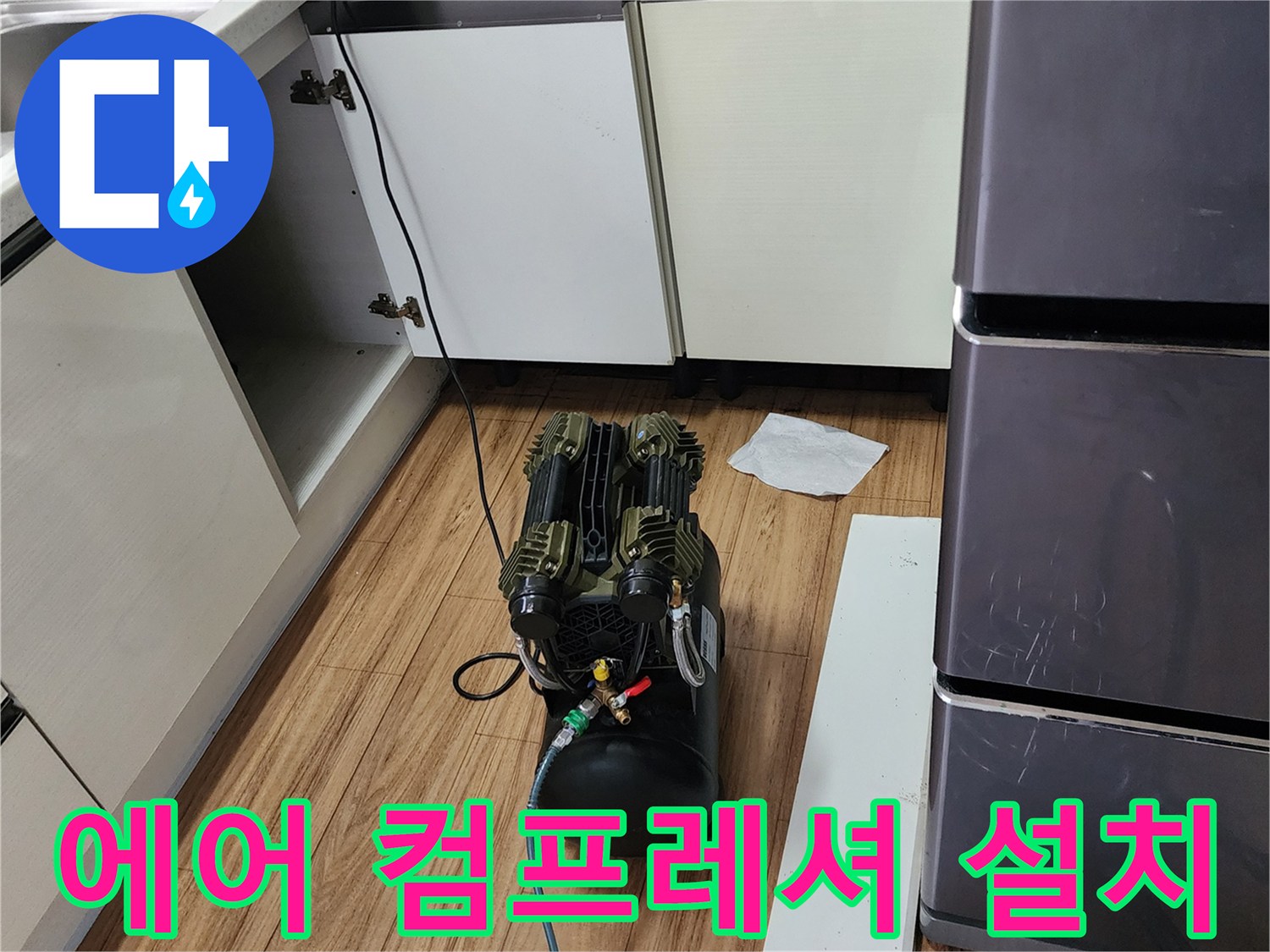 싱크대 밑 공간에 배치된 공압 테스트용 에어 압축기 장비