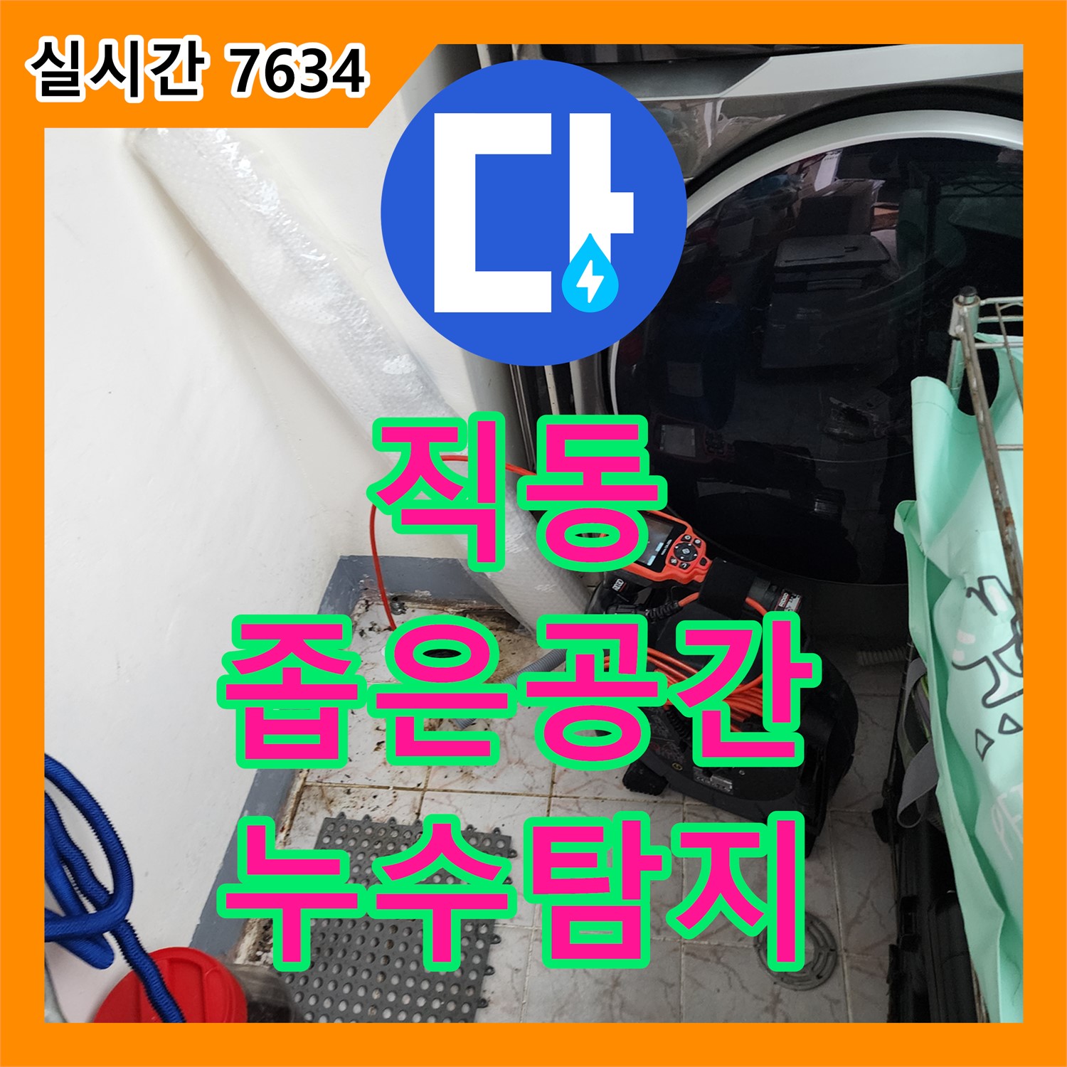 직동 누수탐지전문업체, 좁은 공간 누수도 문제없이 해결