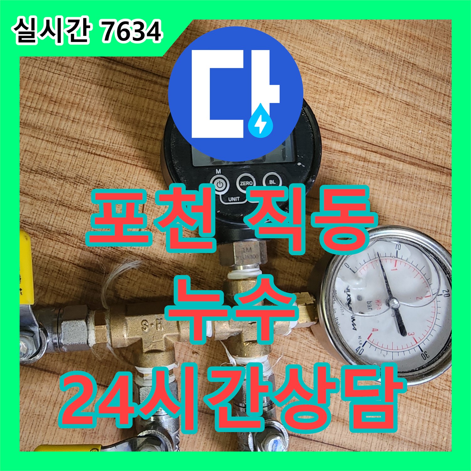 포천 직동 누수, 24시간 친절 상담으로 누수 고민 해결