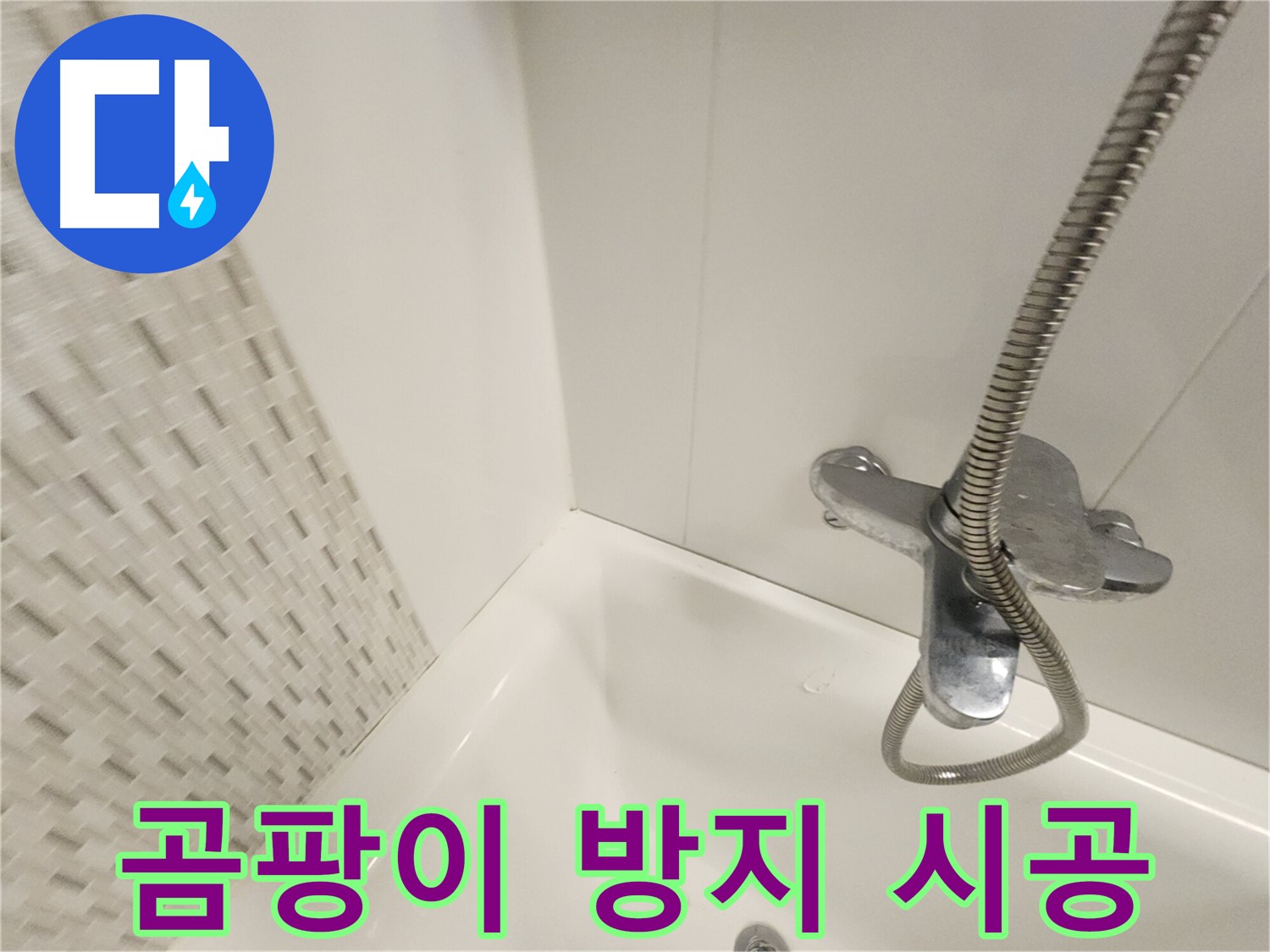 곰팡이 제거 후 곰팡이 방지 시공 - 깨끗한 욕실