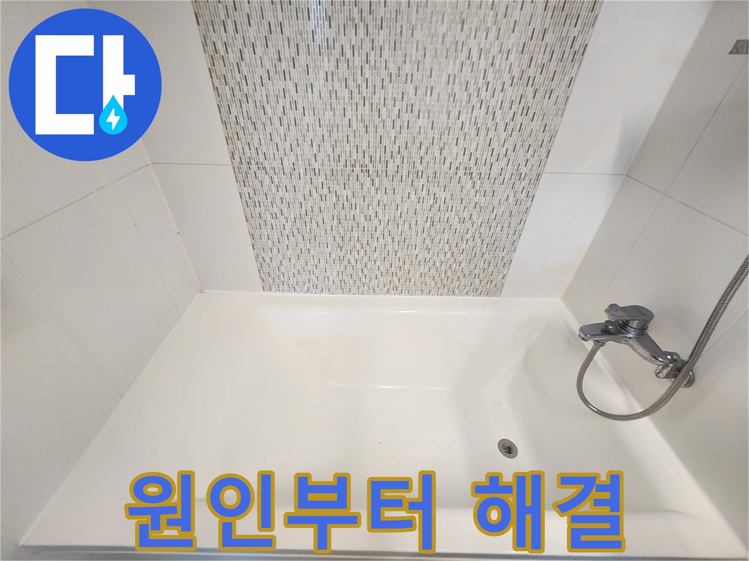 김포 누수 - 사우동 욕조 벽면 누수 원인부터 해결까지 책임