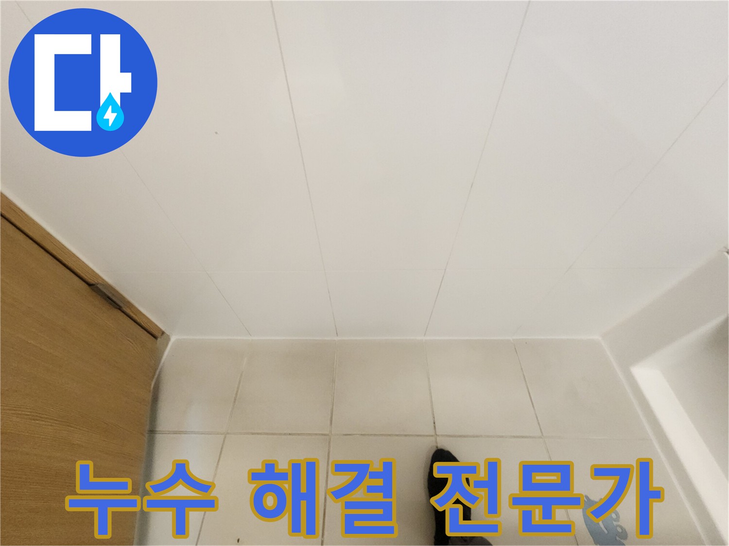 김포 사우동 화장실 누수 - 원인 탐색 및 방수 공사