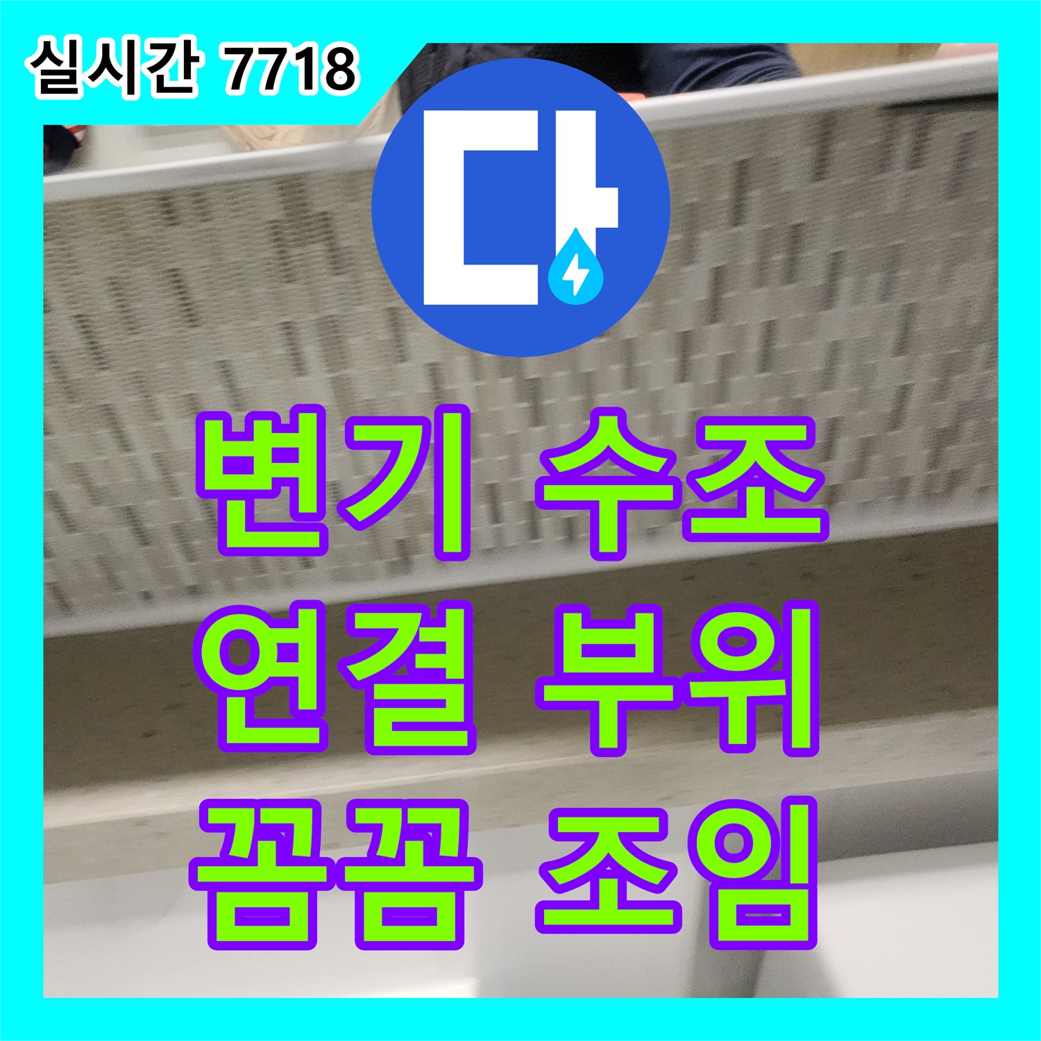 김포 사우, 누수설비, 변기 수조 연결 부위 누수, 꼼꼼하게 조여 해결