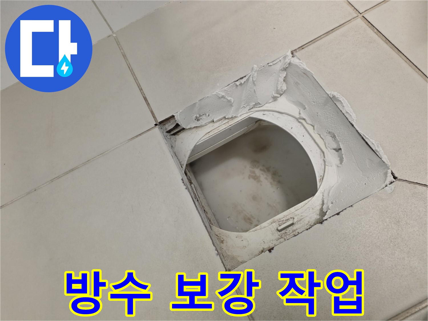 김포 사우동 누수 - 배수구 주변 방수 보강 작업, 꼼꼼하게 시공