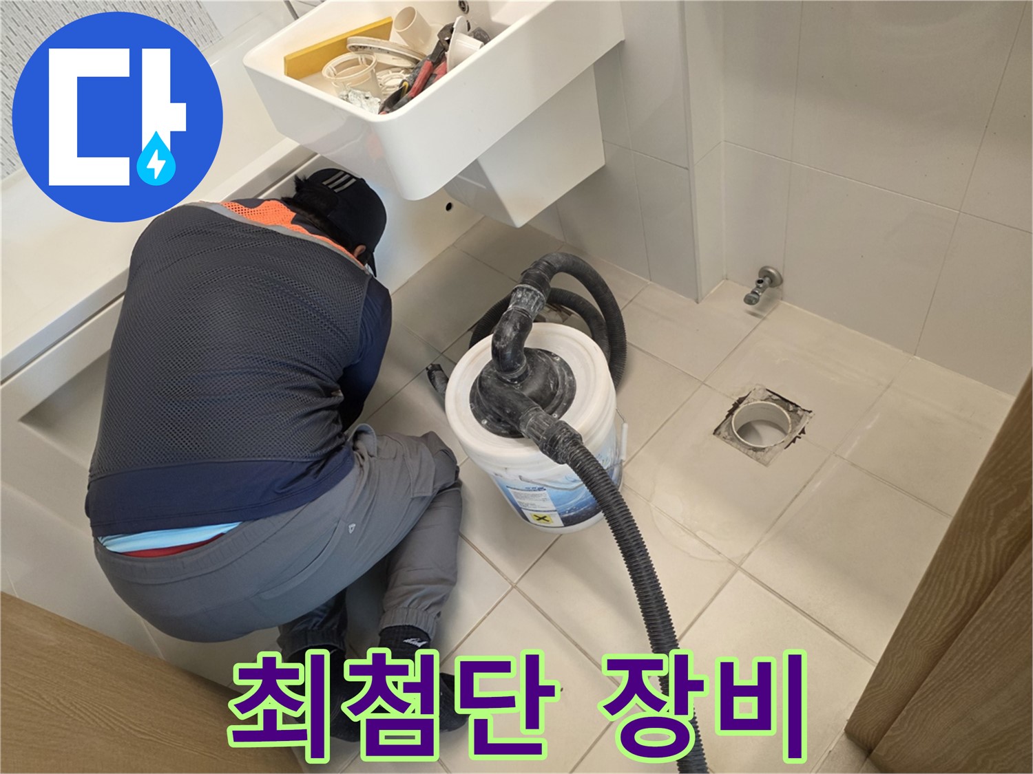 김포 사우동 누수 - 최첨단 장비로 누수 탐지