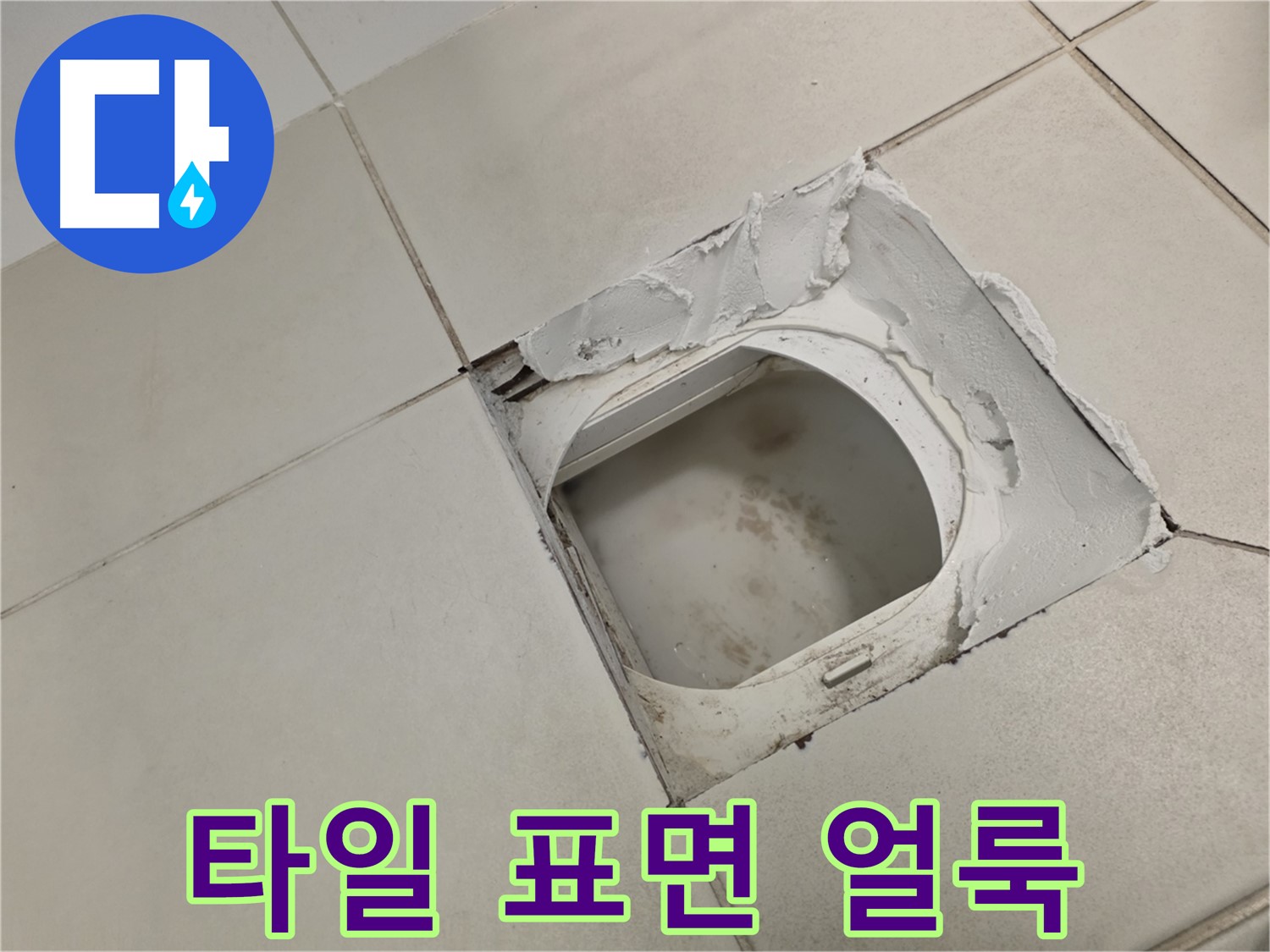 김포 사우동 누수탐지 - 타일 표면 얼룩은 지속적인 습기 확인