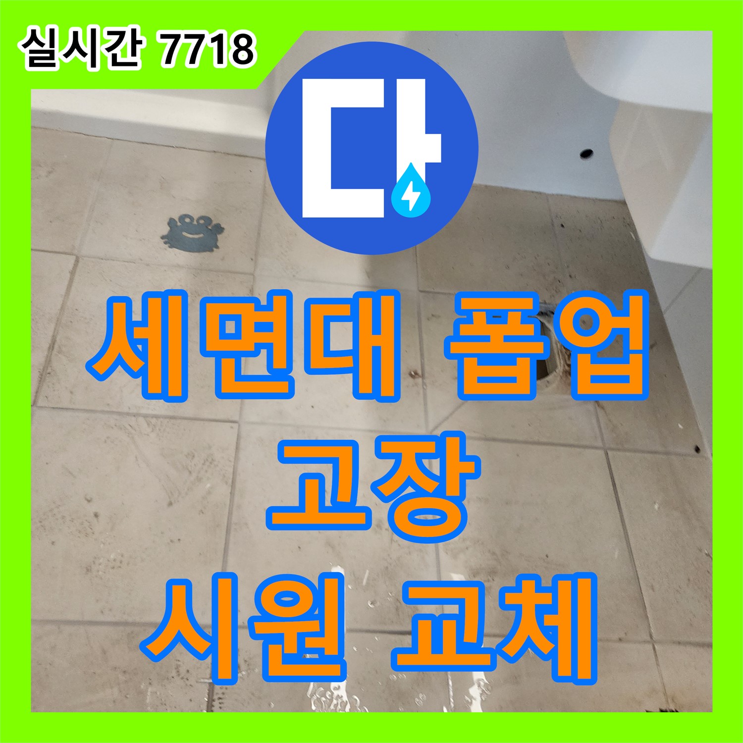 김포 사우동, 누수탐지업체, 세면대 폽업 고장, 막힘없이 시원하게 교체