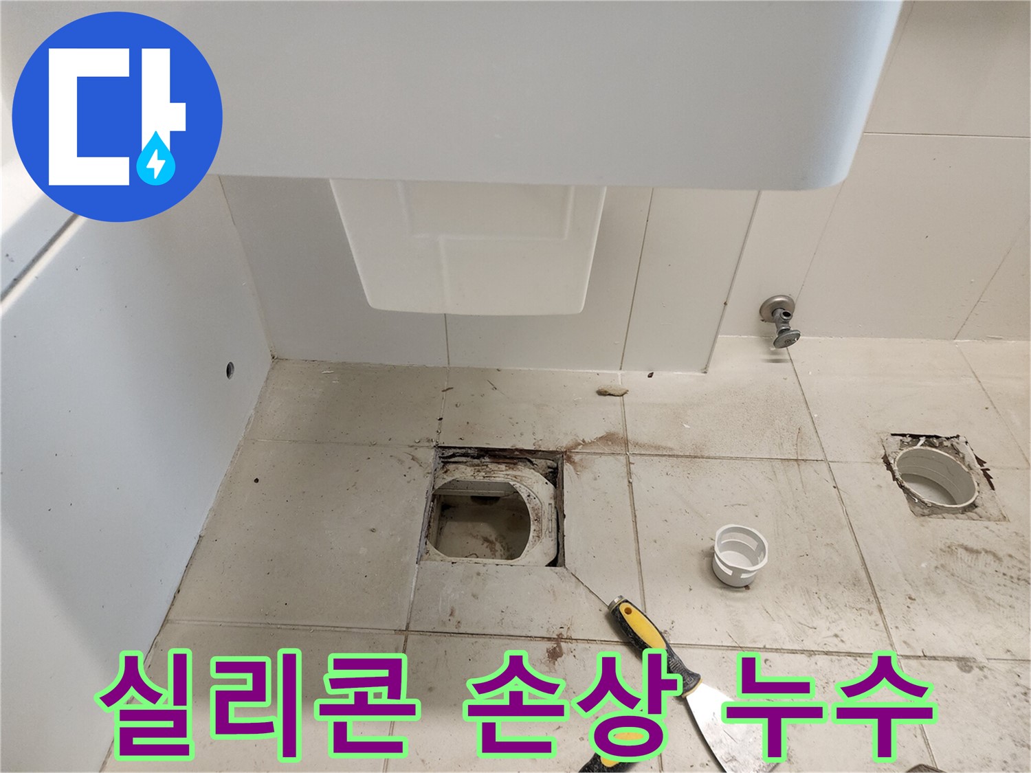 김포 사우동 변기 누수 - 변기 테두리 실리콘 손상으로 인한 누수 해결