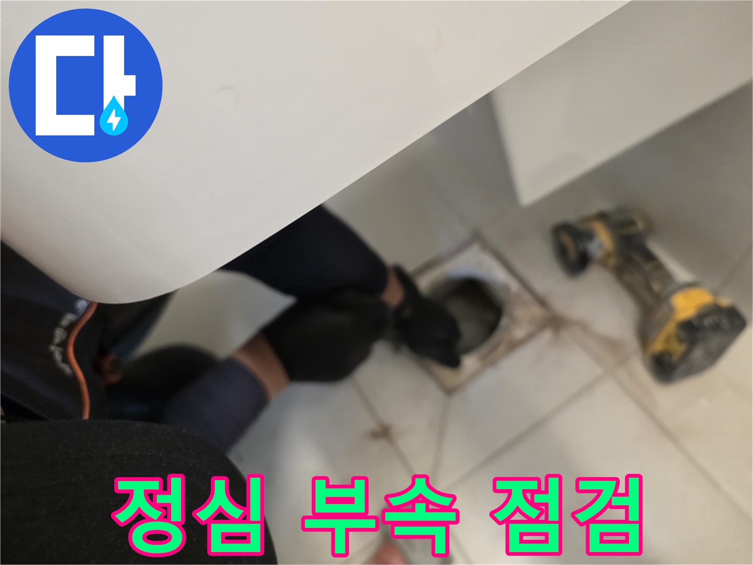 김포 사우동 변기 누수 - 정심 부속 꼼꼼 점검