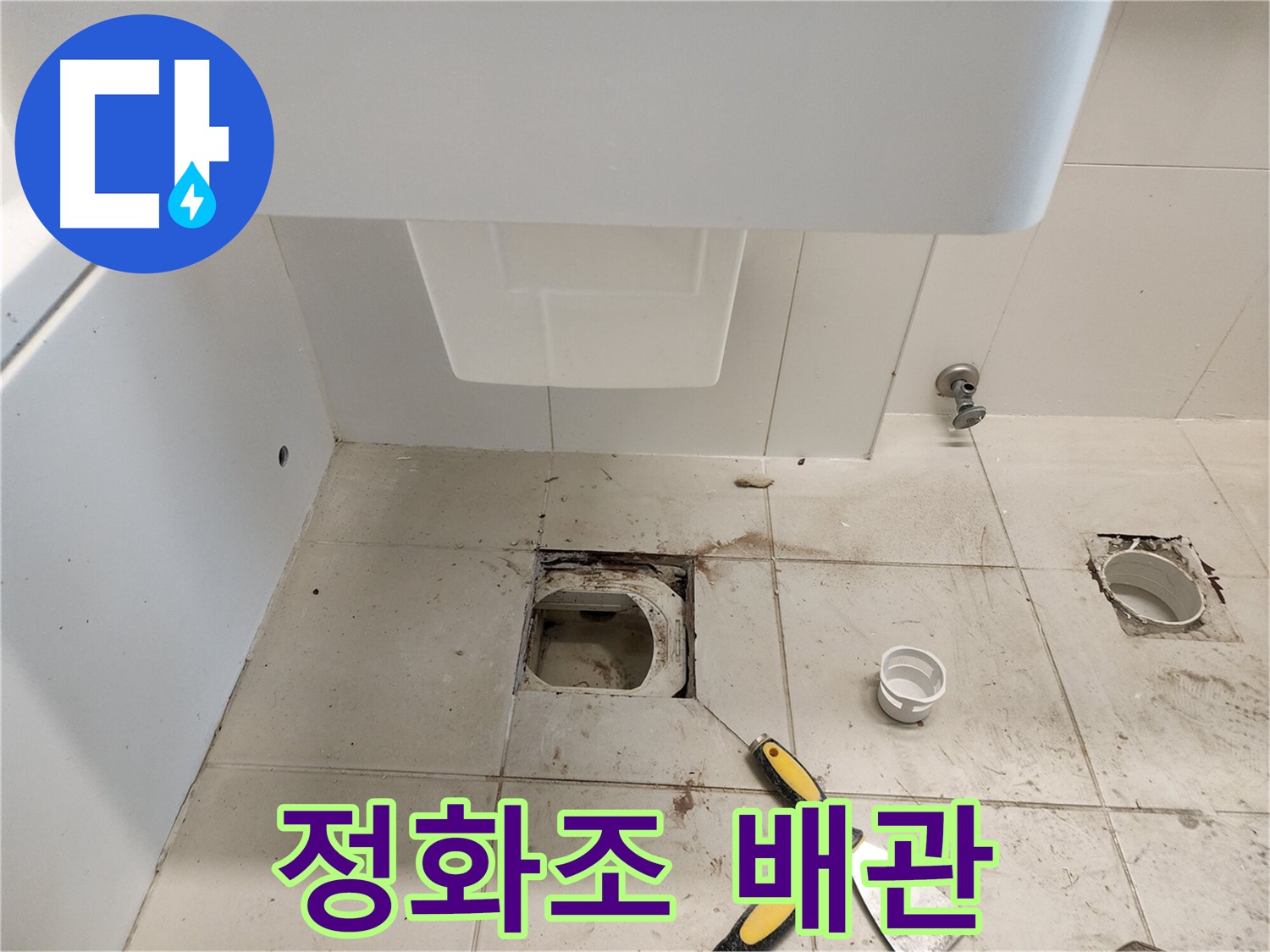 김포 사우동 변기 누수 - 정화조 배관 연결 문제 해결 과정