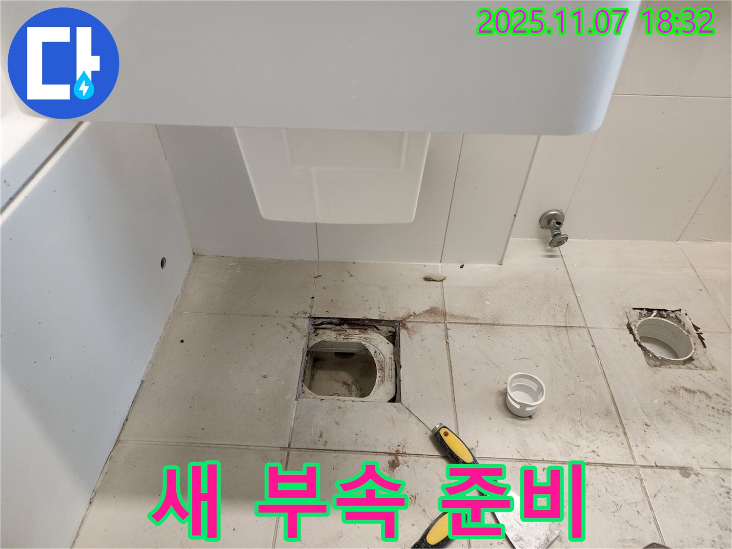 김포 사우동 아이파크 변기 누수 - 튼튼한 새 부속으로 교체 준비 완료!