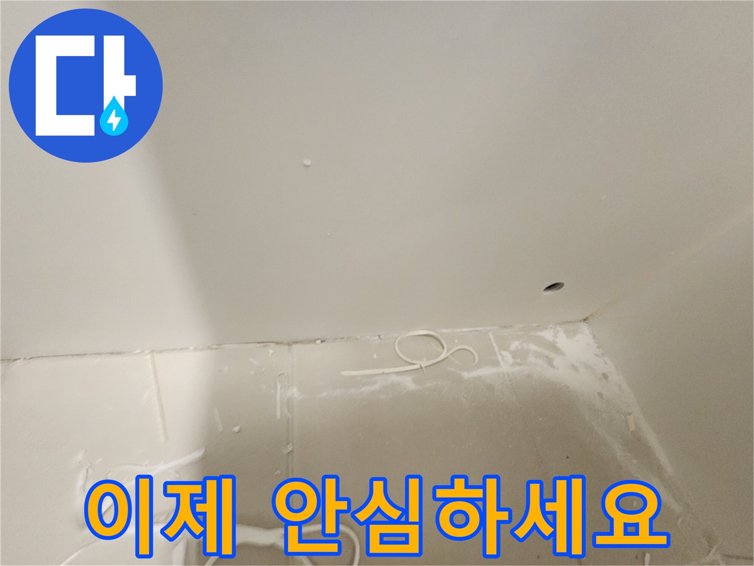 김포 사우동 아파트 누수 - 석고보드 천장 누수 이제 안심