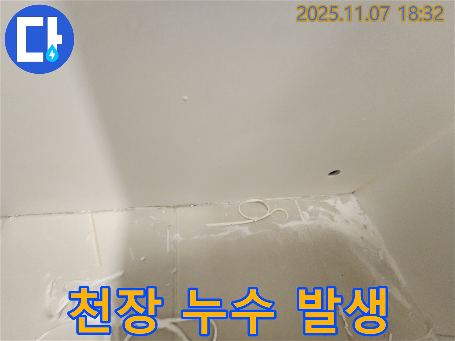 김포 사우동 아파트 누수 - 천장에서 누수 발생