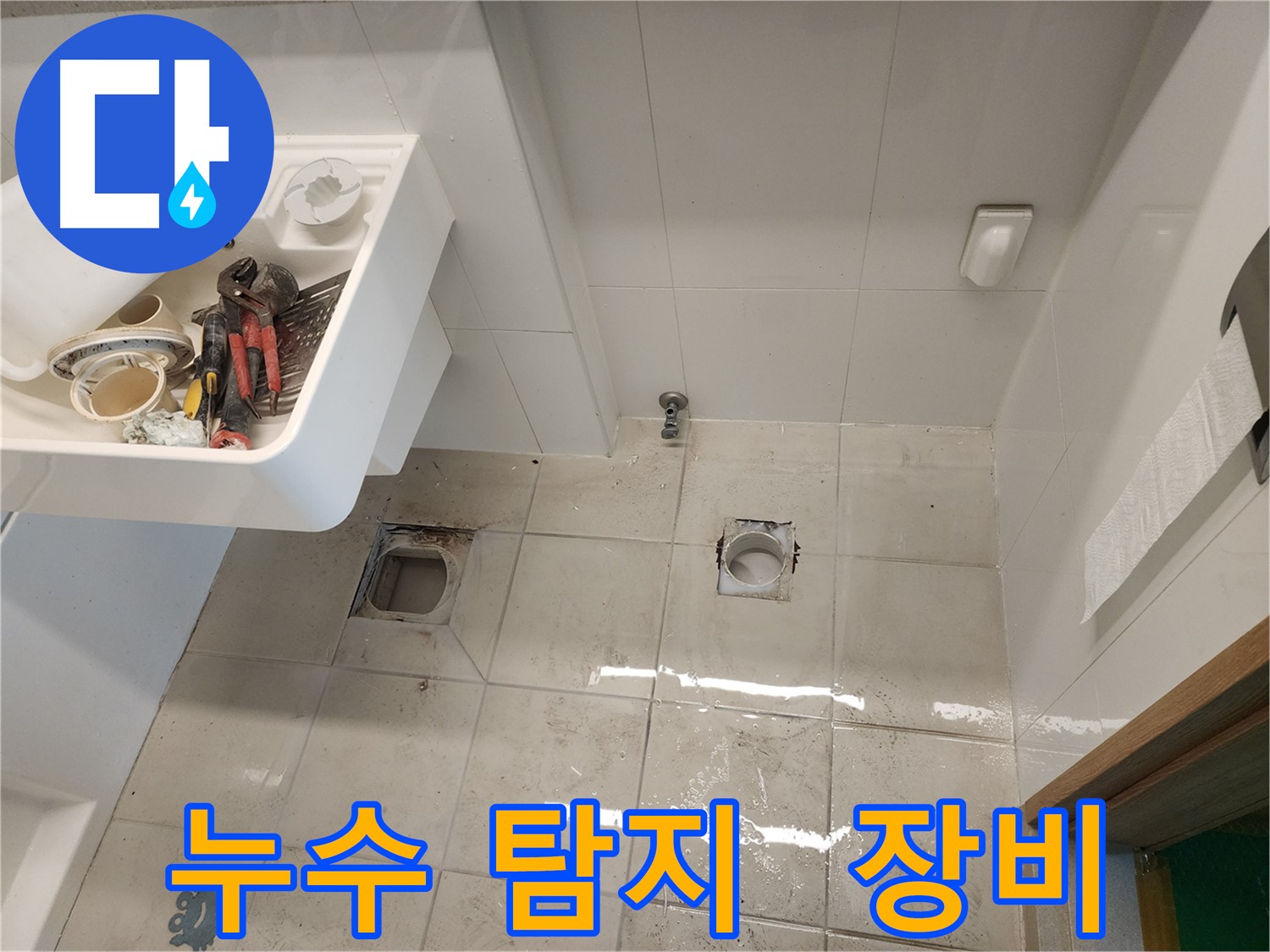 김포 사우동 아파트 누수 - 최첨단 장비로 누수 지점 탐지