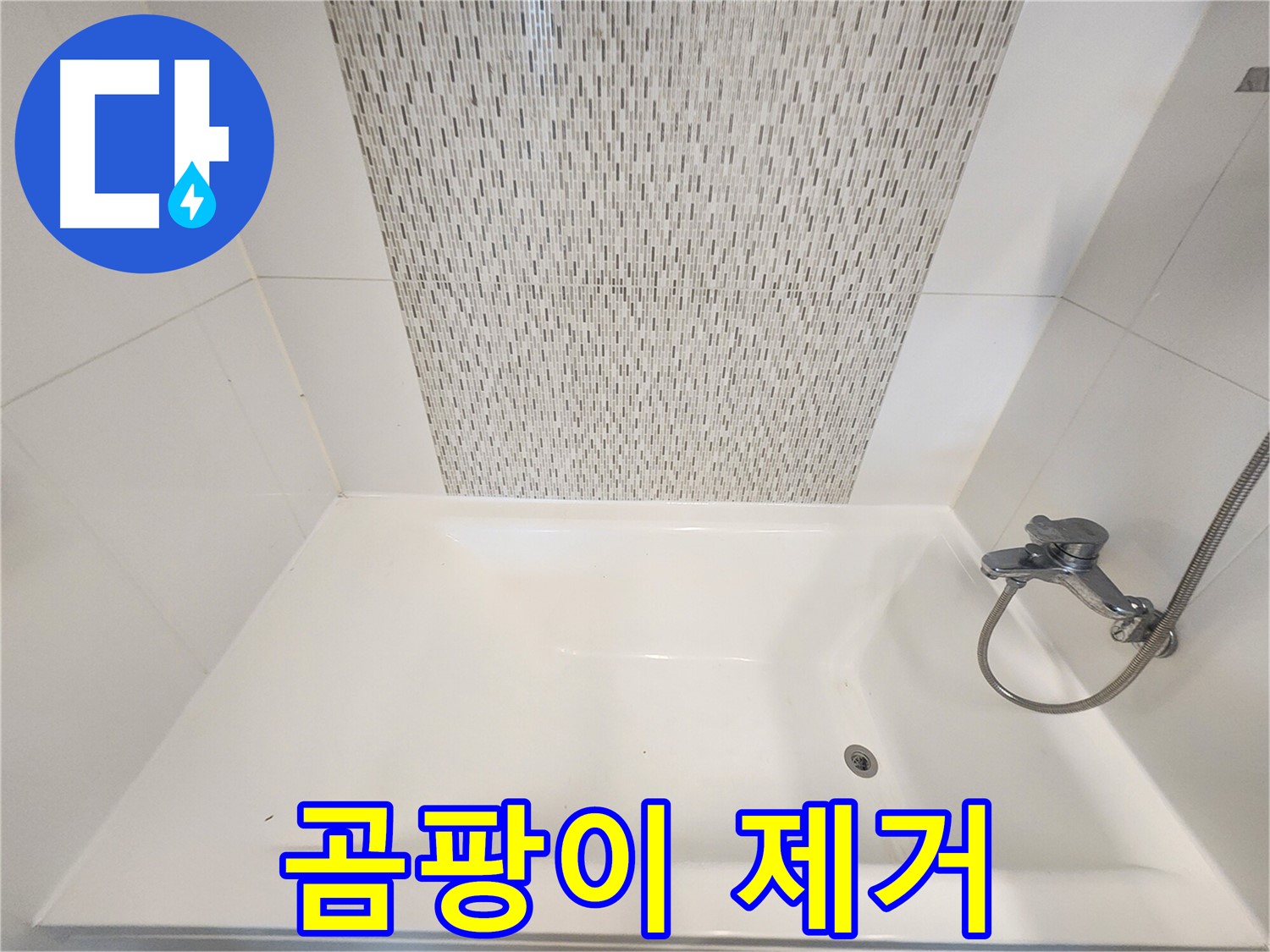 김포 사우동 51번지 욕조 곰팡이 제거 및 누수 방지 시공