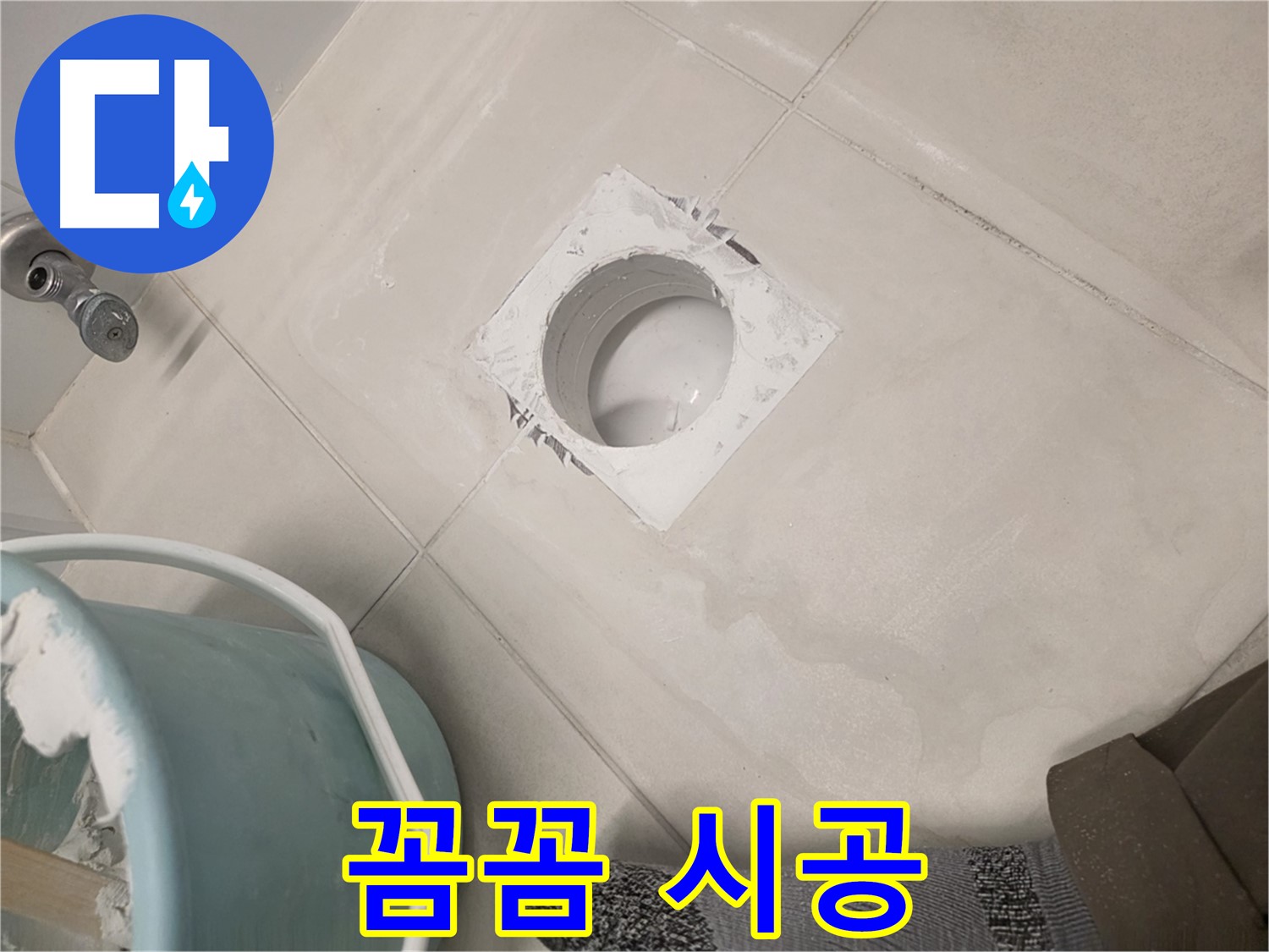 김포 사우동 욕실 배수구 누수 - 꼼꼼한 시공으로 완벽한 누수 차단