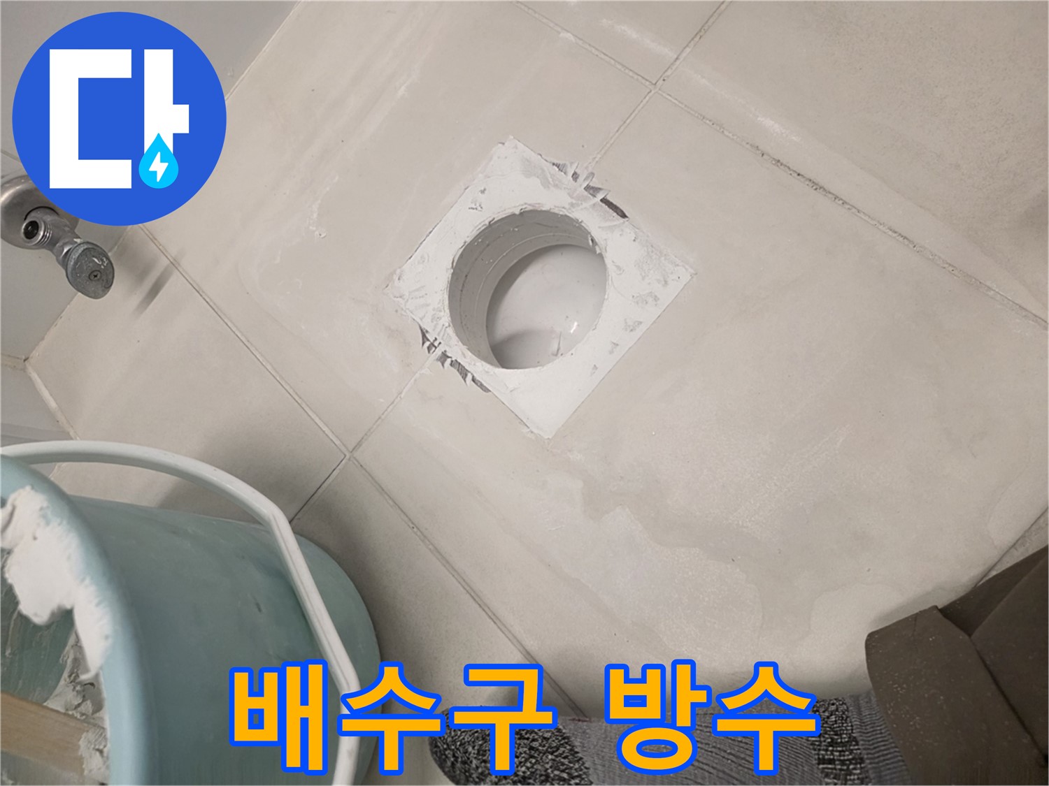 김포 사우동 욕실 배수구 방수 - 곰팡이 걱정 없이 쾌적하게