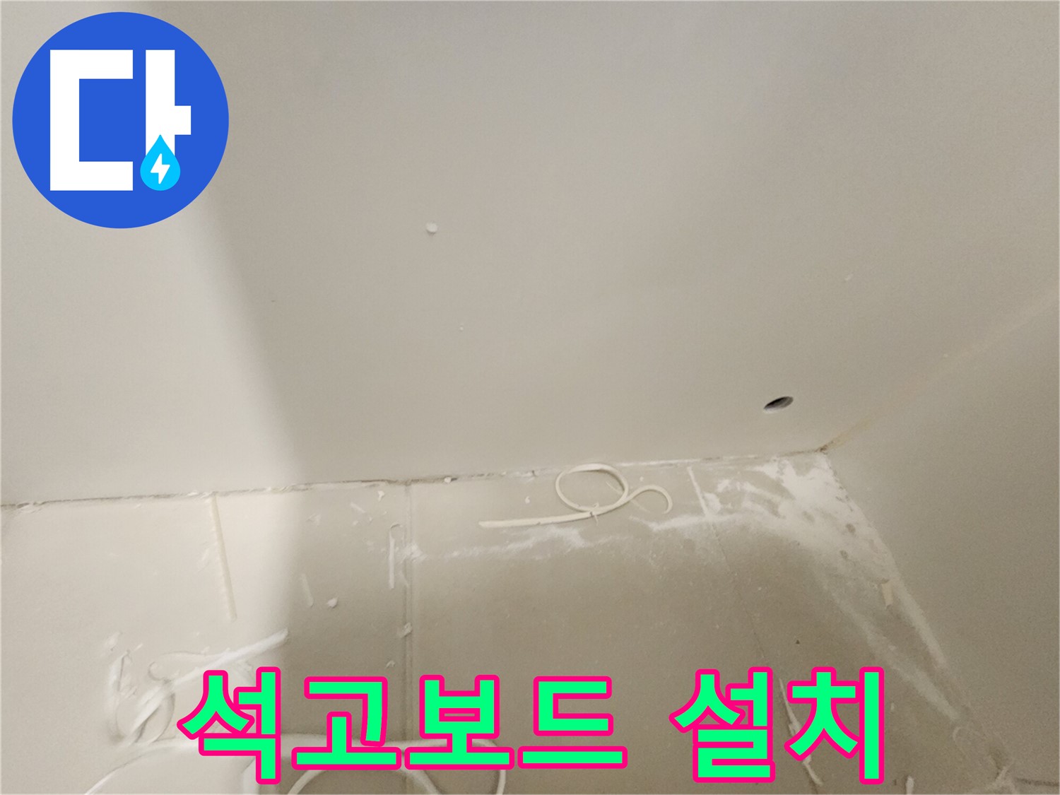 김포 사우동 욕실 천장 누수 - 새 석고보드 설치
