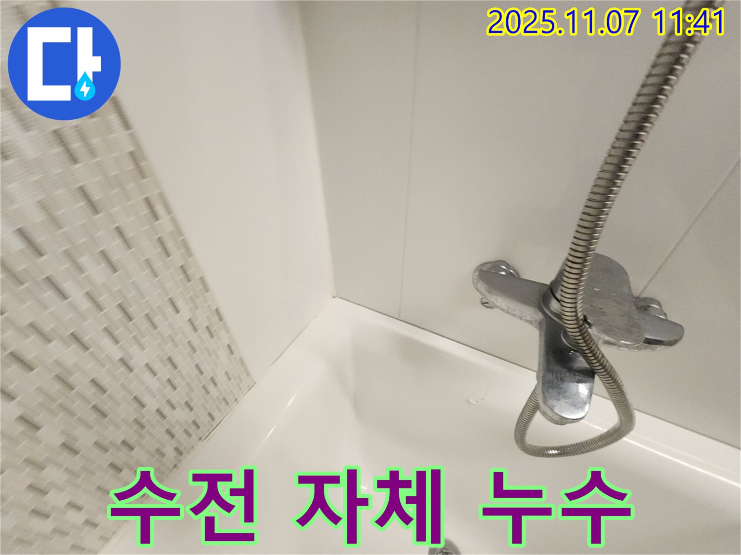 김포 사우동 욕조 누수 - 노후된 수전 자체에서 누수 발생 - 새 수전으로 교체하여 완벽 해결!