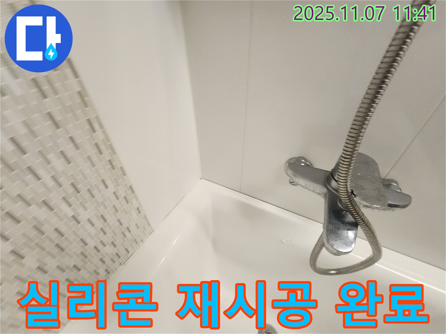 김포 사우동 욕조 누수 - 실리콘 재시공으로 누수 걱정 없이 쾌적한 욕실을!