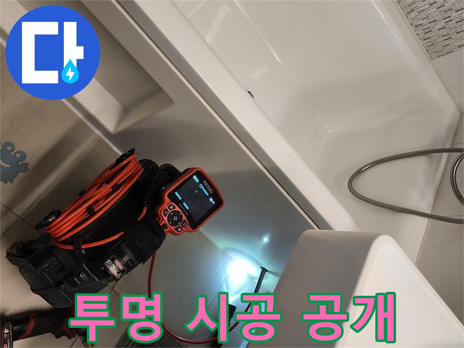 김포 사우동 욕조 누수 - 정직한 견적, 투명한 시공 과정 공개
