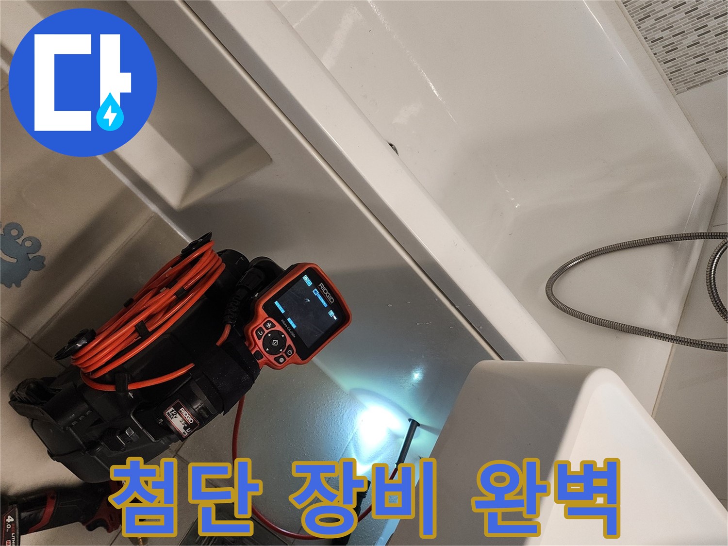 김포 사우동 욕조 누수 - 첨단 장비로 숨은 곳까지 완벽하게
