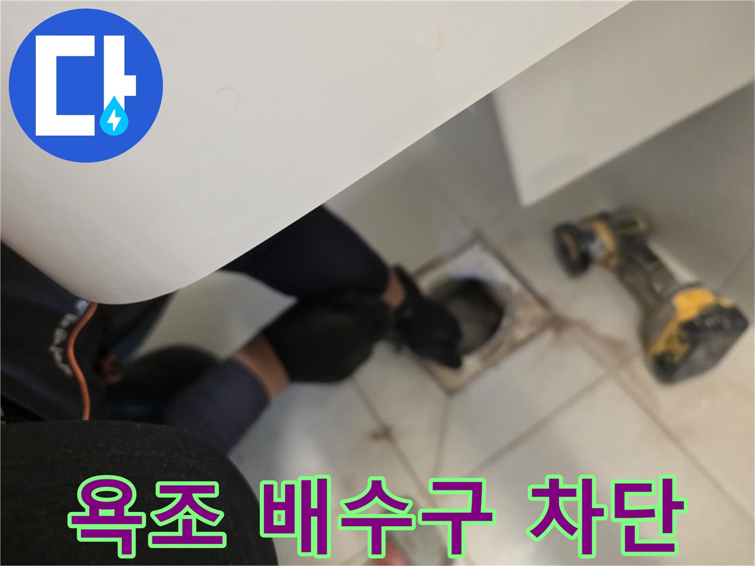 김포 사우동 욕조 배수구 누수 완벽 차단 - 누수 해결 전문
