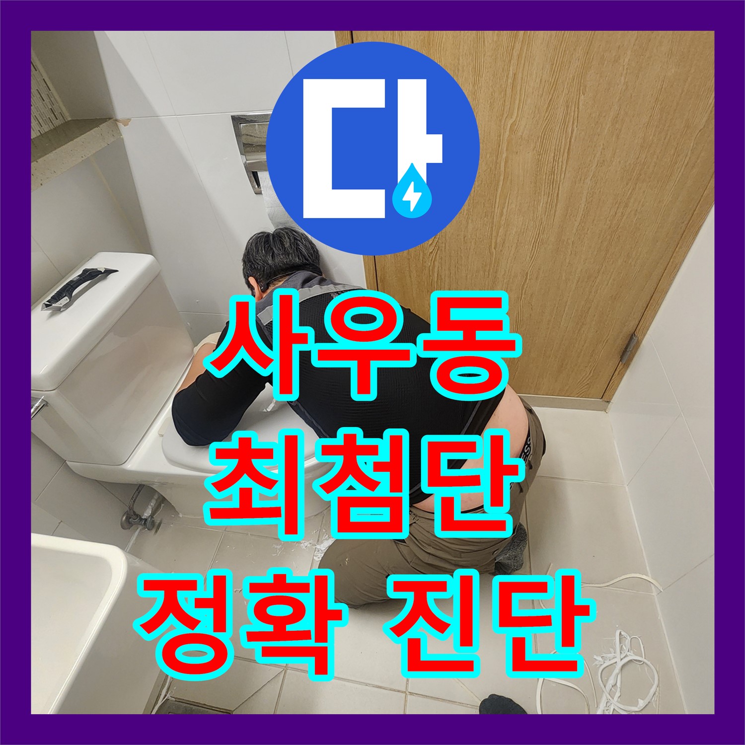 김포 사우동, 최첨단 장비로 누수탐지전문, 확실한 진단