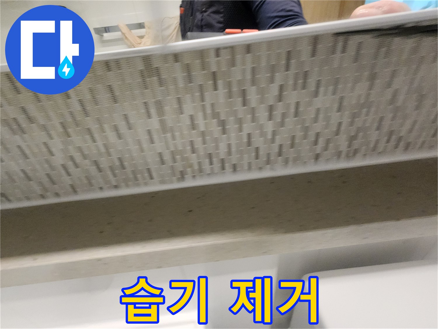 사우동 세면대 하부장 누수, 습기 곰팡이 제거 시공