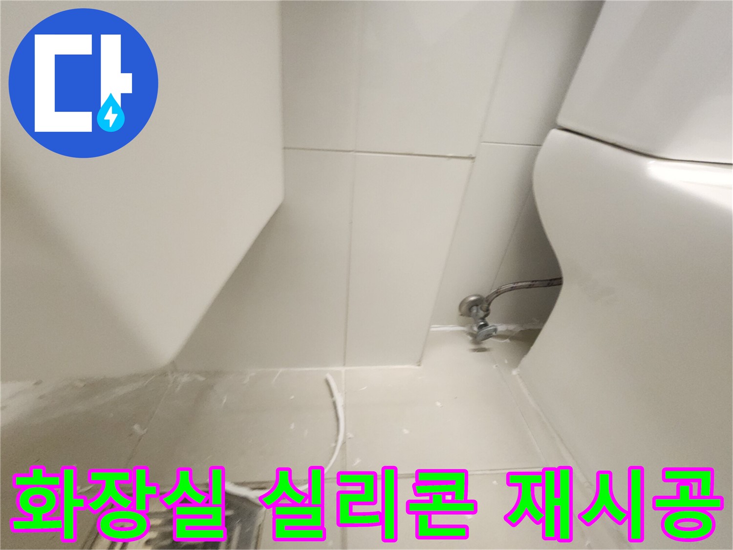 김포 사우동 화장실 변기 실리콘 재시공 사진