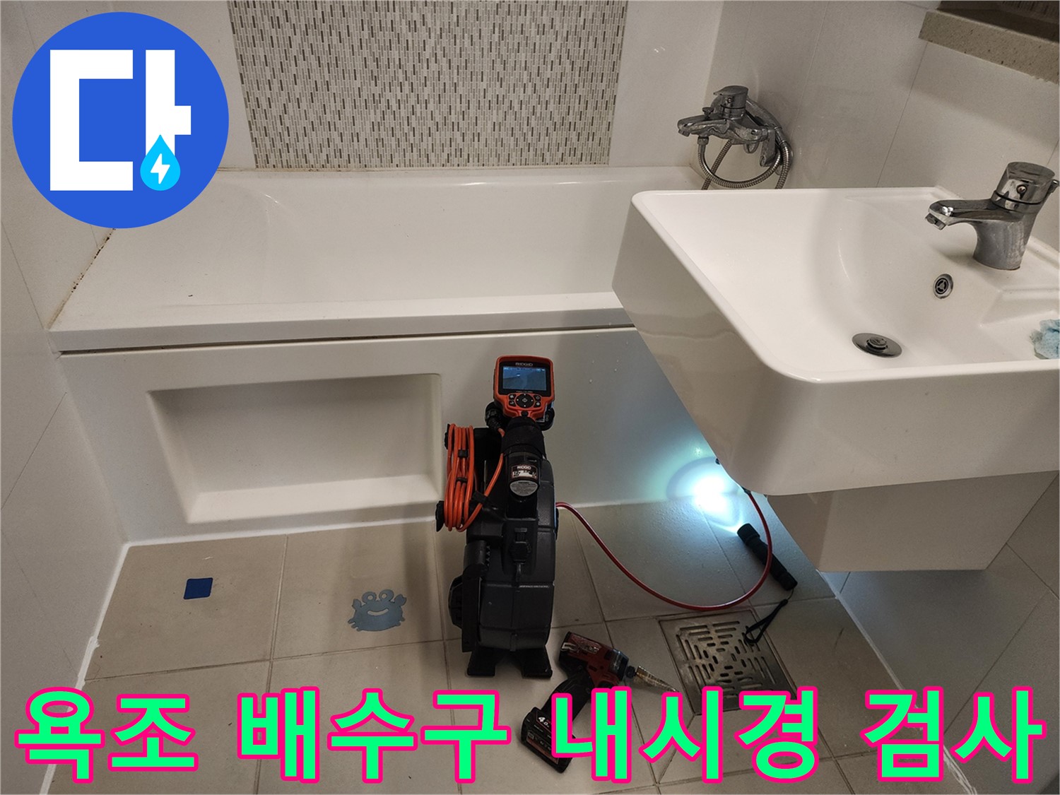 김포사우아이파크 욕조 배수구 누수 점검 - 아래층 피해 방지를 위한 내시경 검사