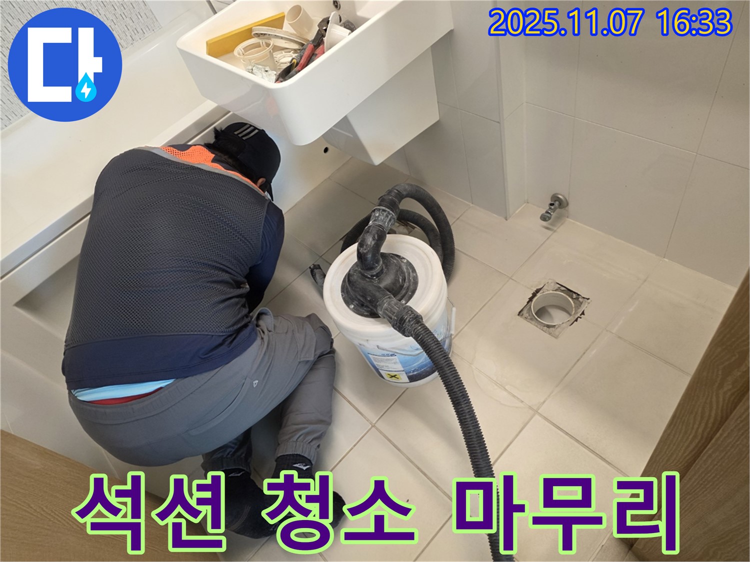 누수 공사 후 석션 청소로 깔끔하게 마무리 - 고객님의 만족을 최우선으로 생각합니다.
