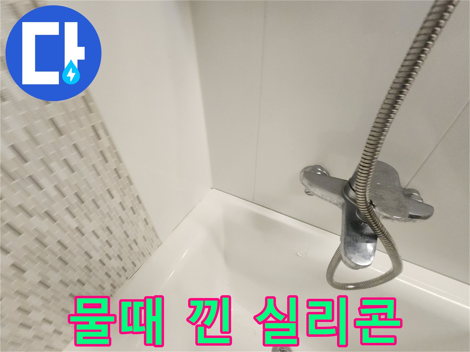 물때 낀 욕조 실리콘 - 깨끗하게 교체