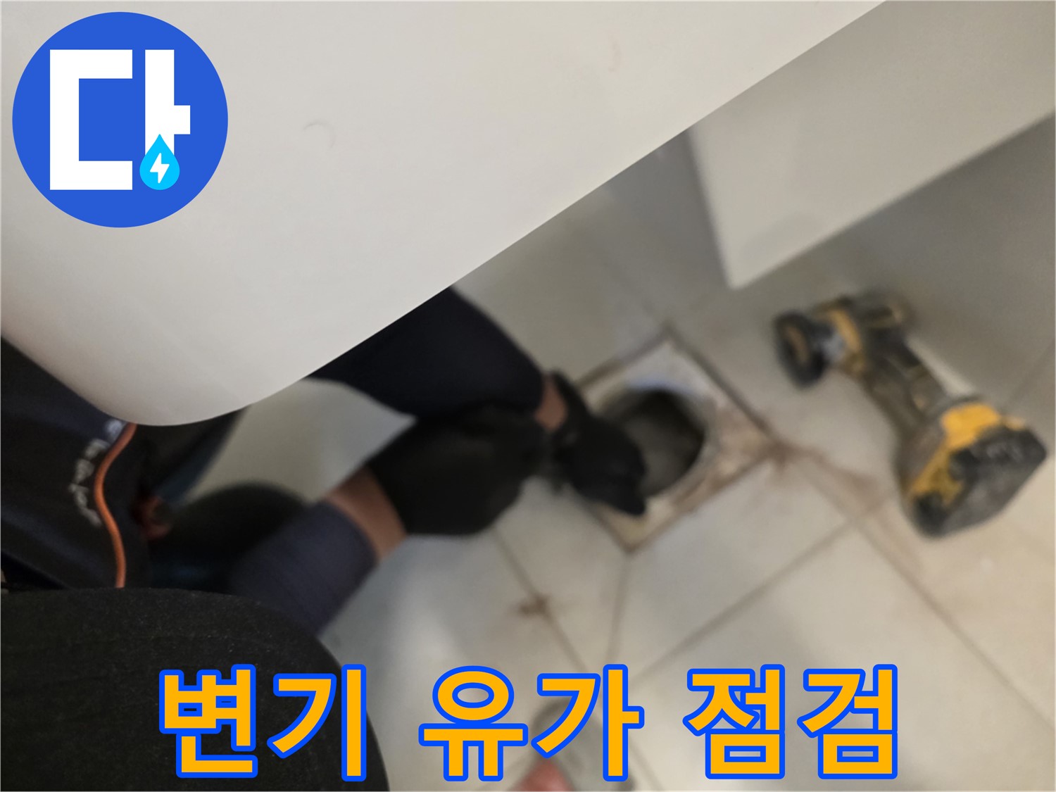 변기 탈거 후 유가 주변 집중 점검 - 김포 사우동 아파트 화장실 누수