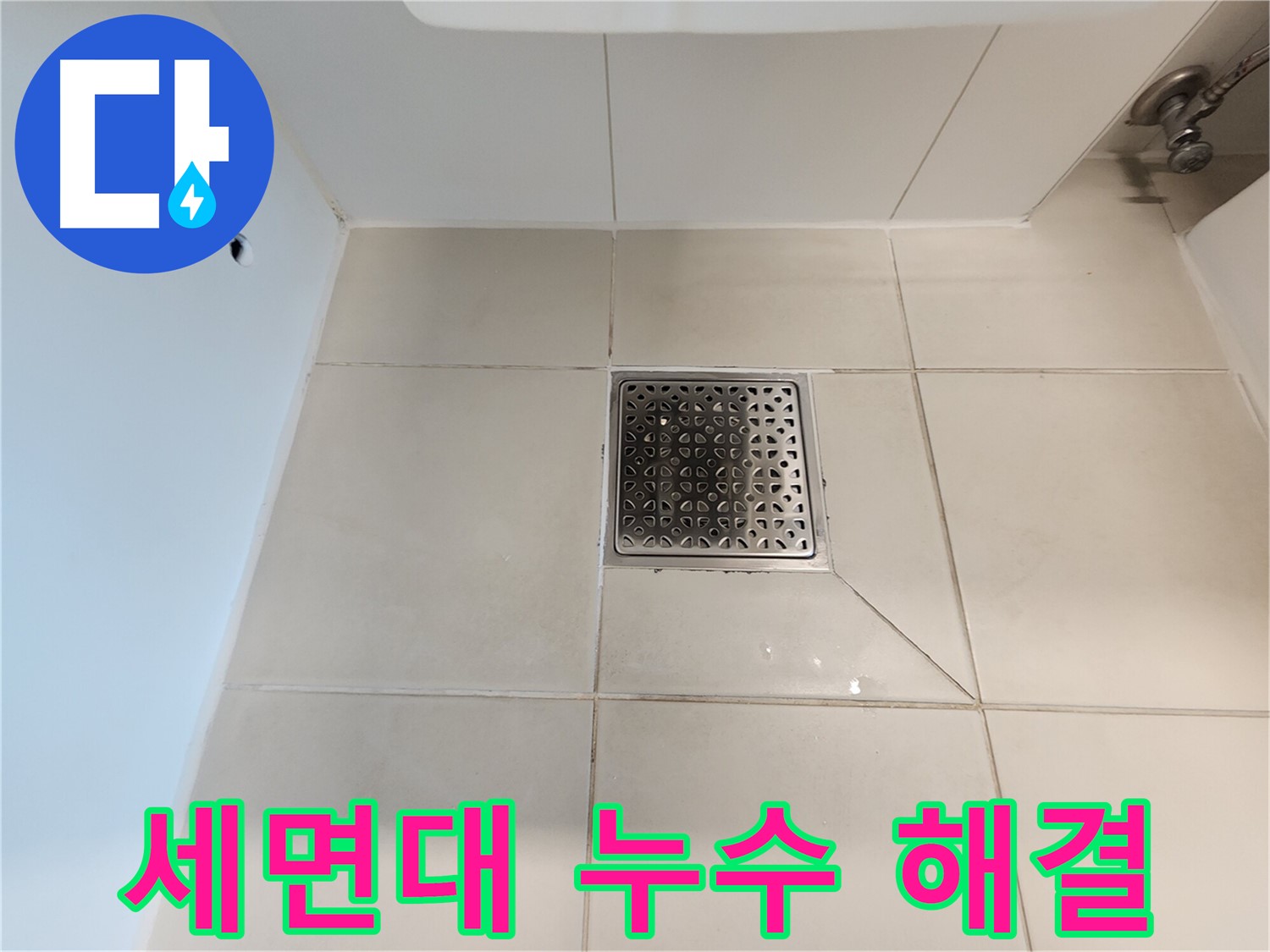 사우동 김포사우아이파크 세면대 누수 해결 - 완벽한 시공