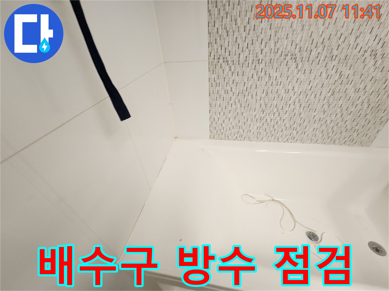 사우동 김포사우아이파크 욕조 - 배수구 주변 방수 상태 및 마감 불량