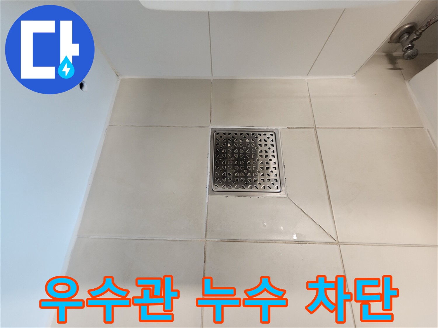 사우동 김포사우아이파크 우수관 누수 차단 - 꼼꼼 시공