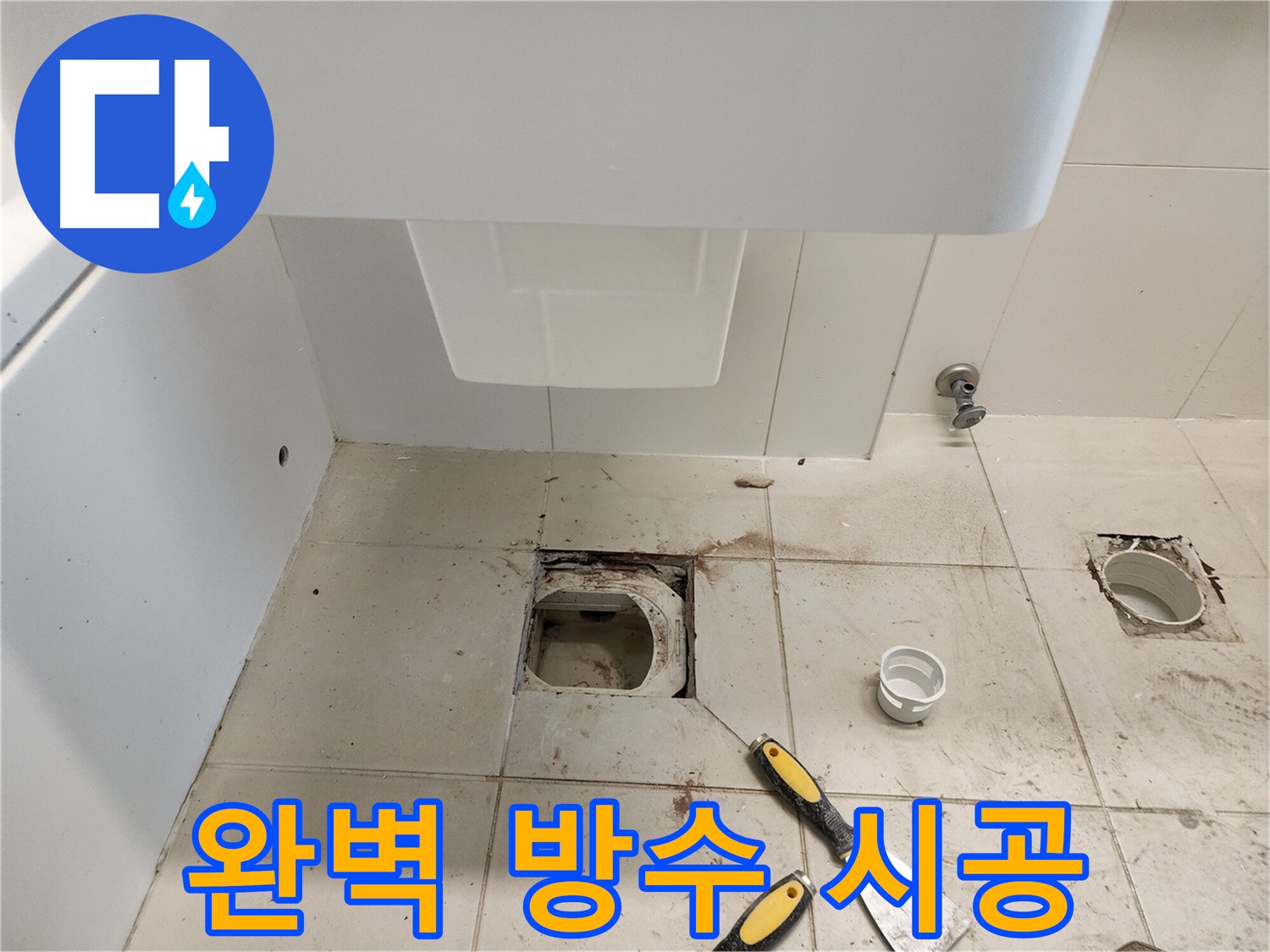 김포 사우동 누수 - 오랜 경험과 노하우로 완벽 방수 시공