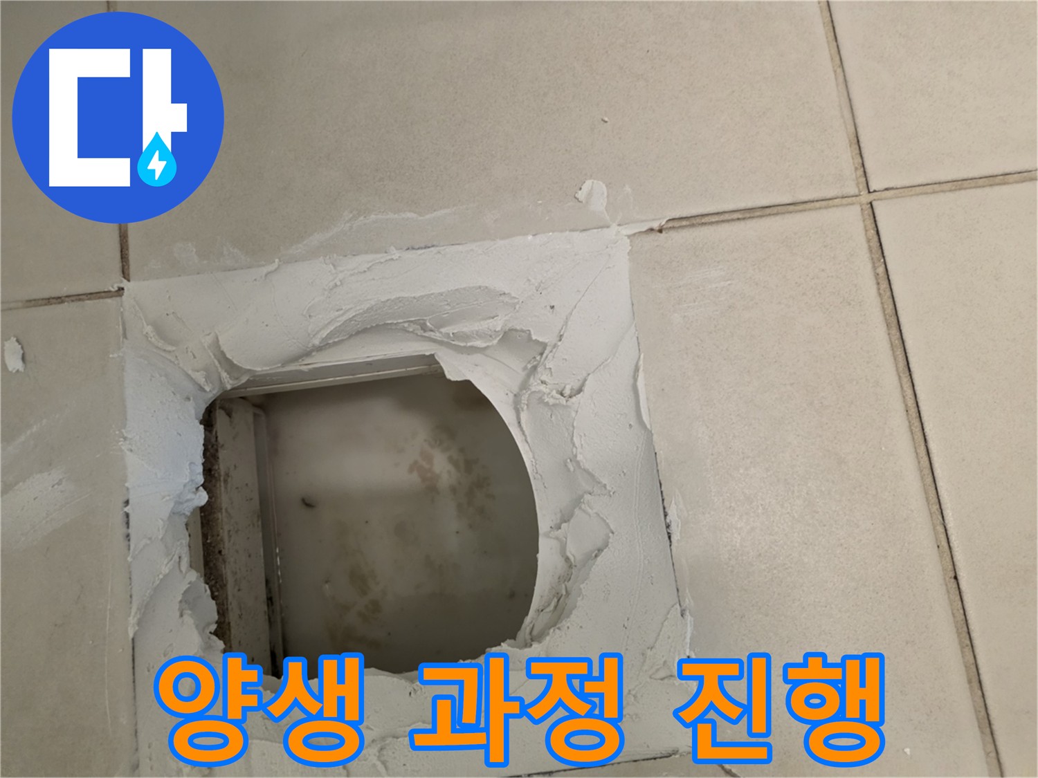 방수 작업 후 양생 과정 - 최고의 방수 효과